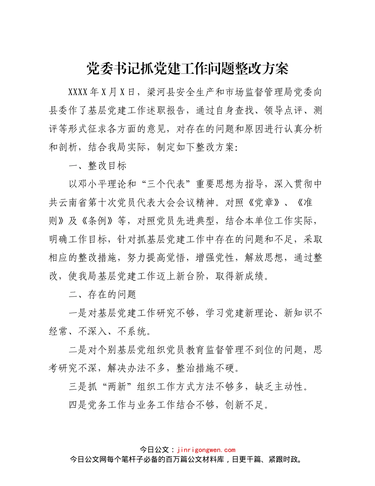 党建类工作方案汇编（22篇）_第2页