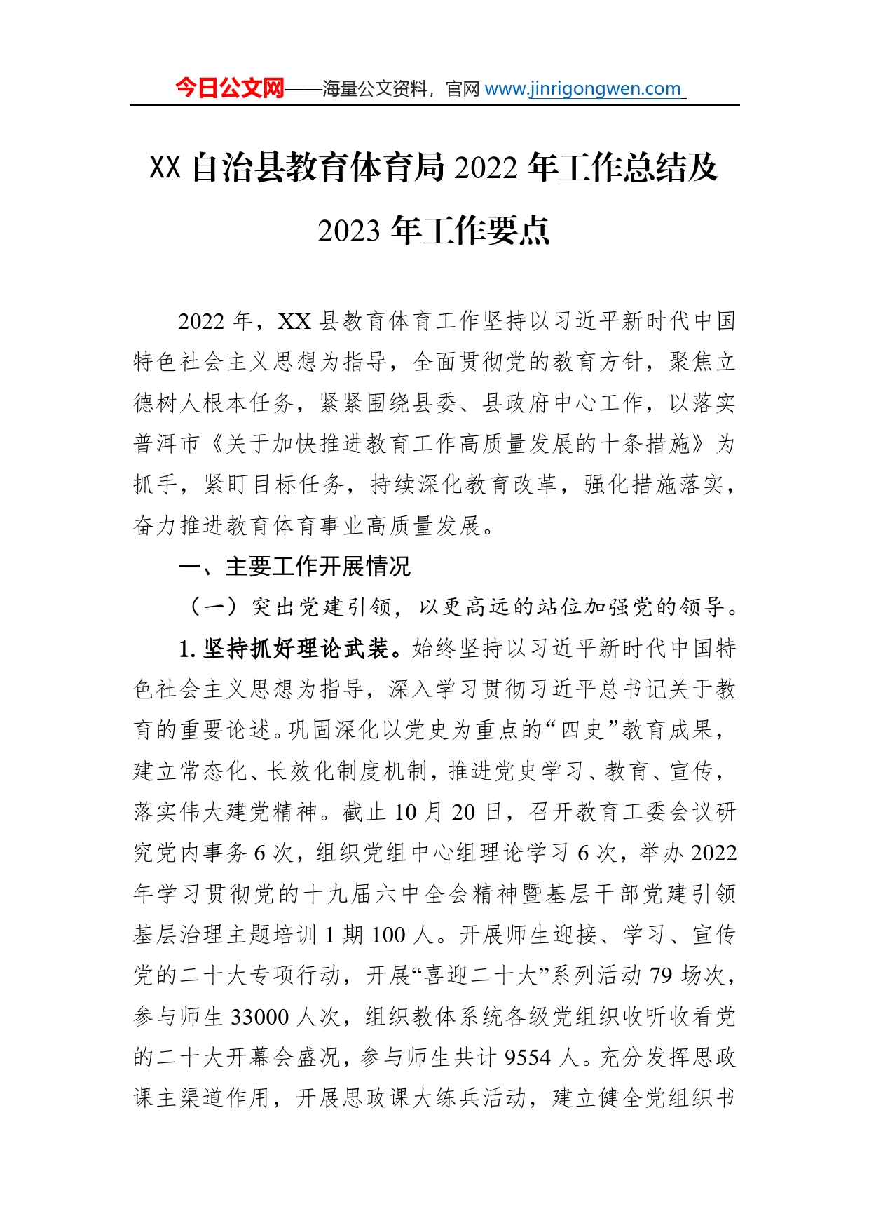 自治县教育体育局2022年工作总结及2023年工作要点_第1页