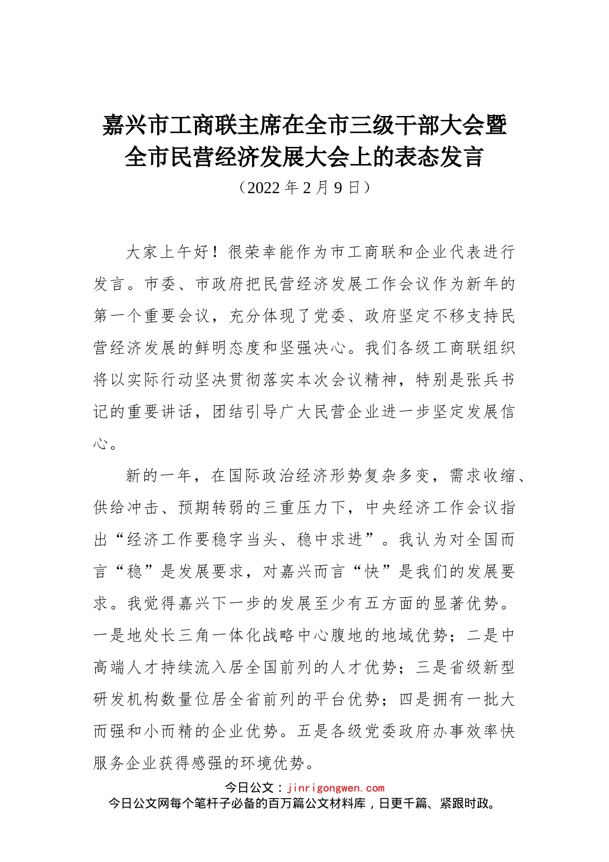 嘉兴市工商联主席在全市三级干部大会暨全市民营经济发展大会上的表态发言_第1页