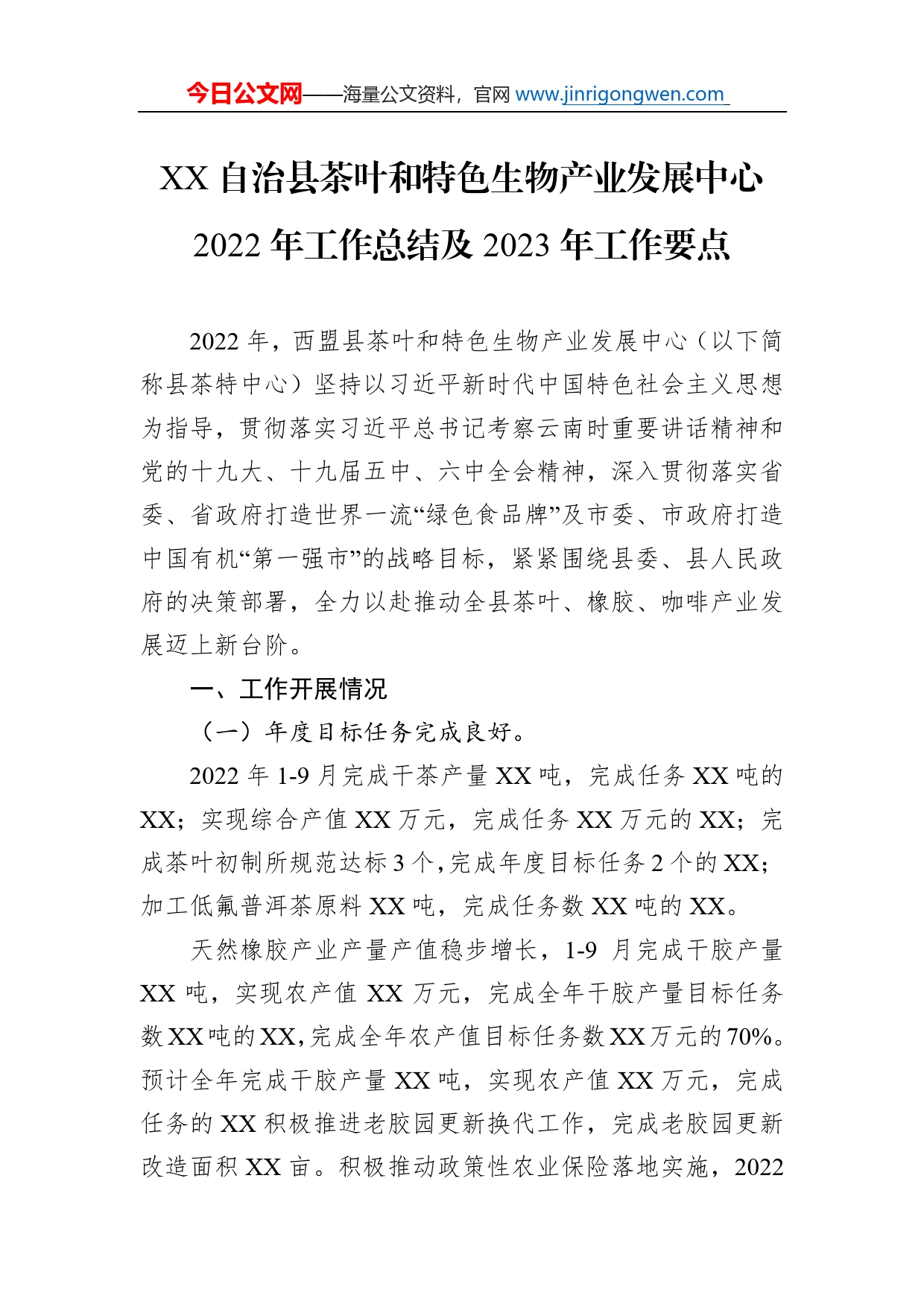 自治县茶叶和特色生物产业发展中心2022年工作总结及2023年工作要点_第1页