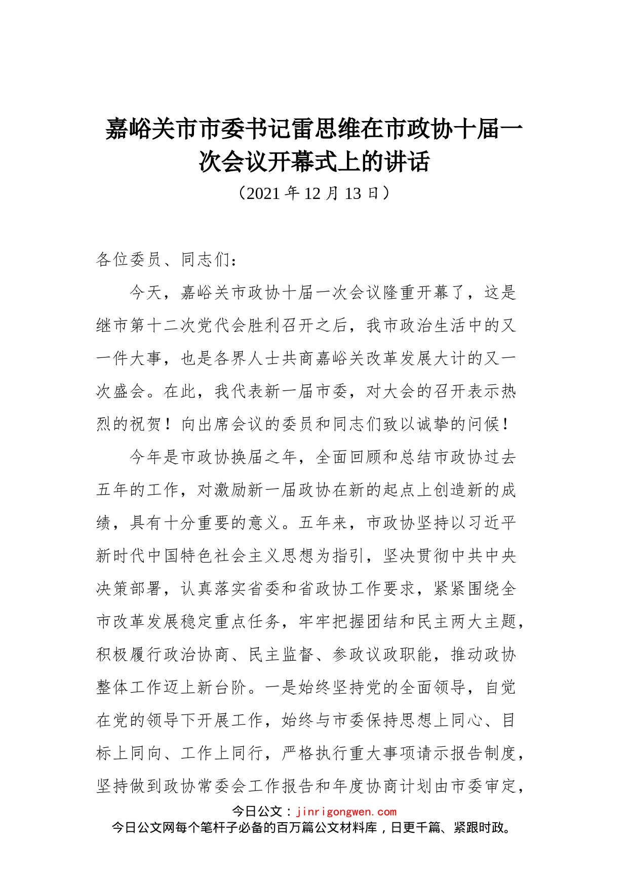 嘉峪关市市委书记雷思维在市政协十届一次会议开幕式上的讲话_第1页