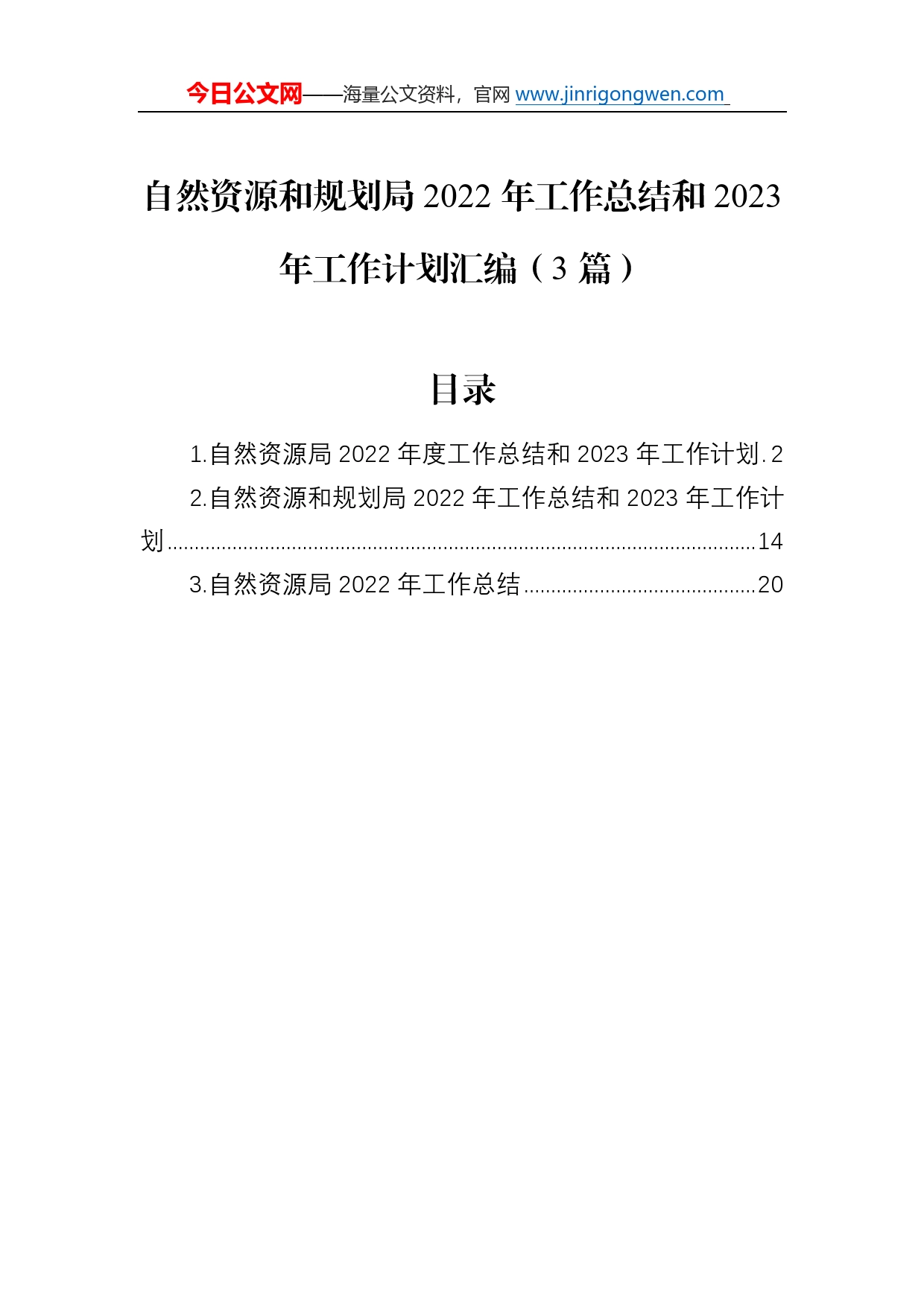 自然资源和规划局2022年工作总结和2023年工作计划汇编（3篇）88_第1页