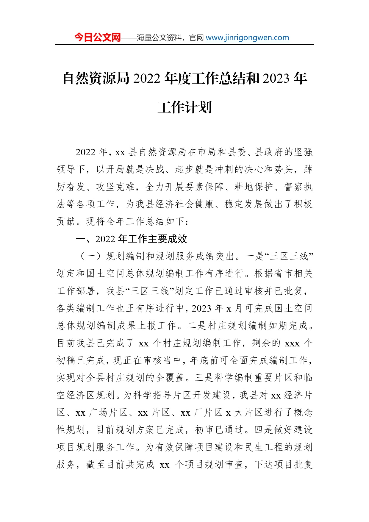 自然资源和规划局2022年工作总结和2023年工作计划汇编（3篇）88_第2页