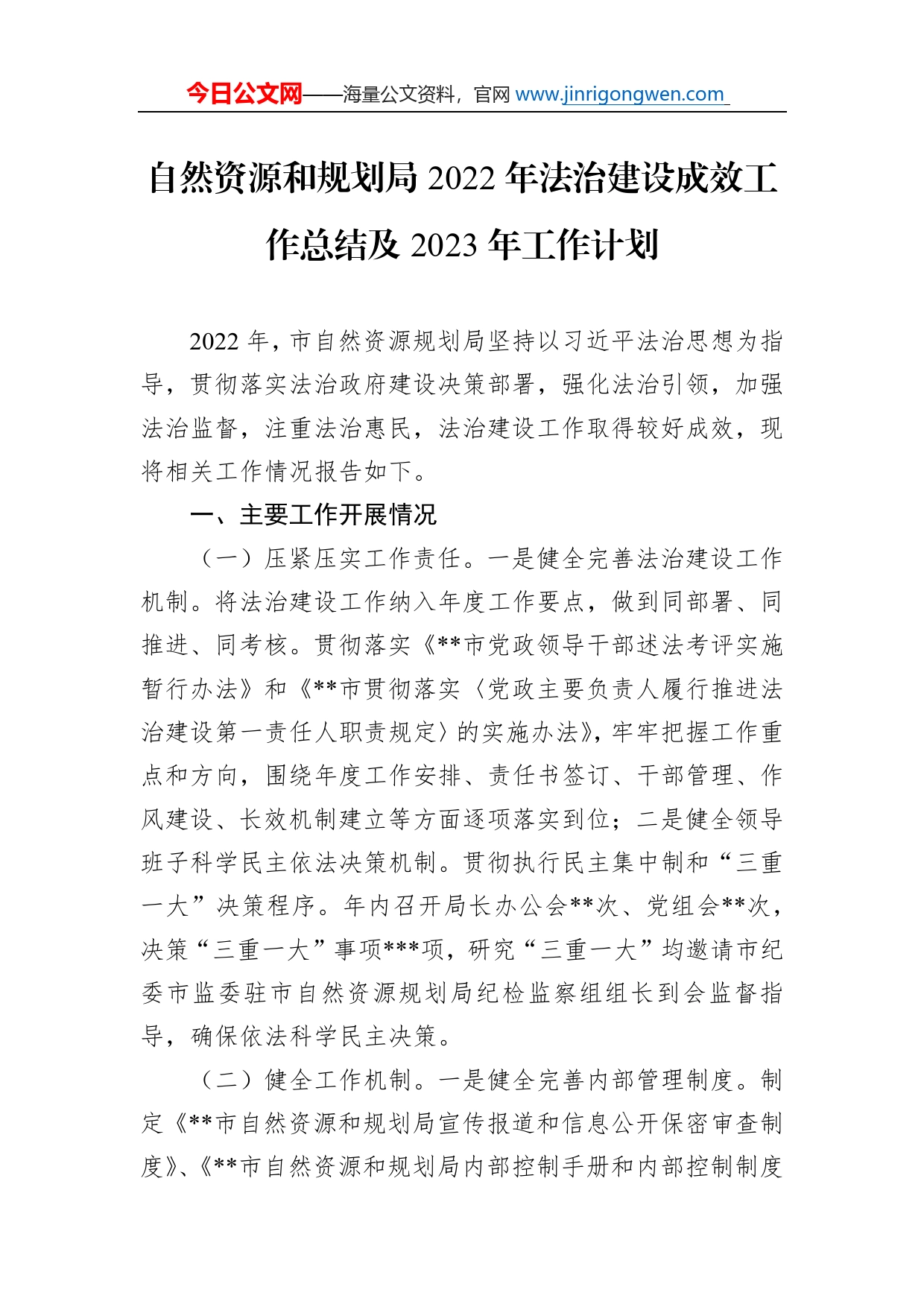 自然资源和规划局2022年法治建设成效工作总结及2023年工作计划_第1页