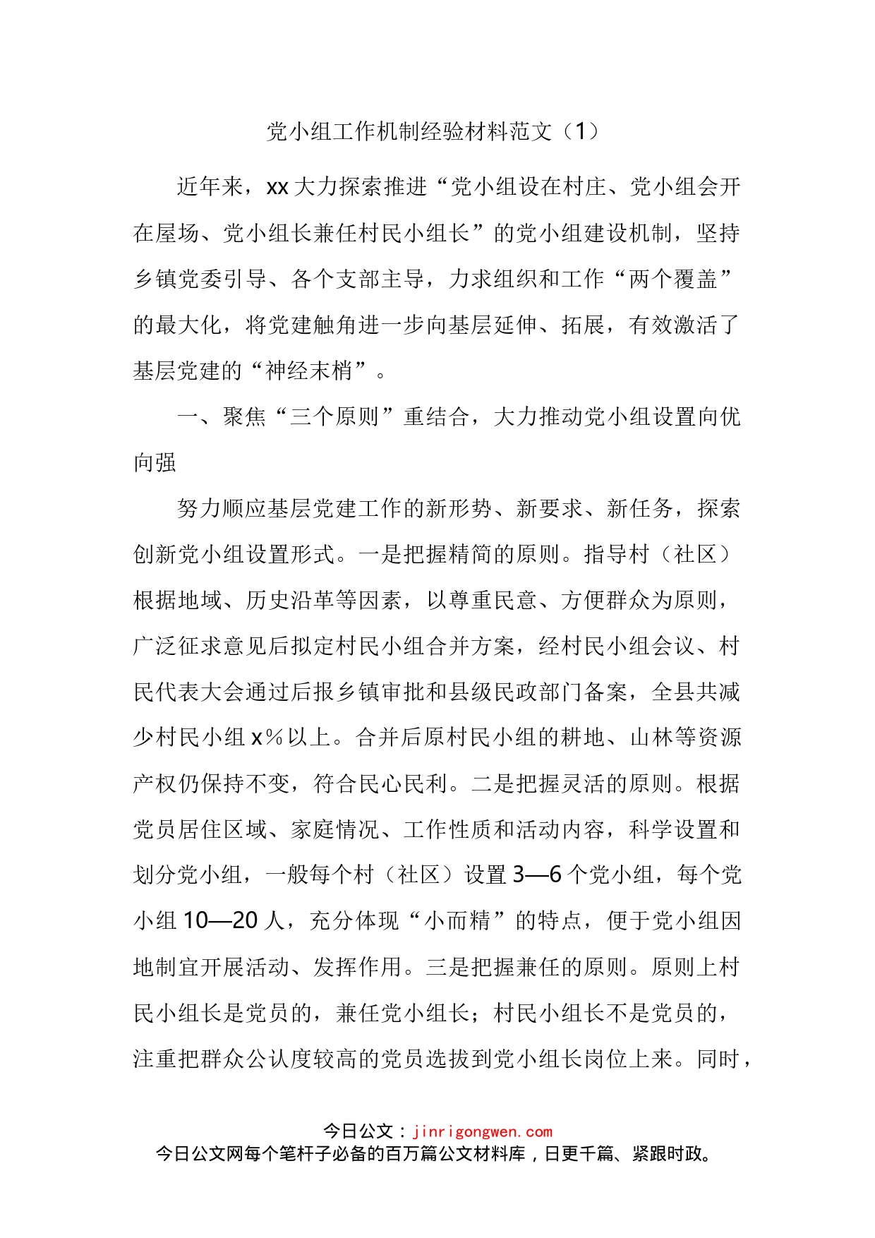 党建经验党小组建设管理工作经验材料汇编_第2页