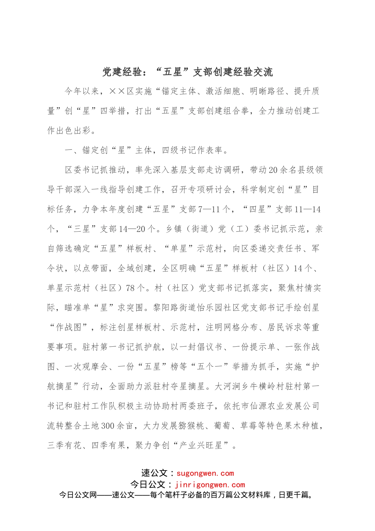 党建经验：“五星”支部创建经验交流(1)_第1页