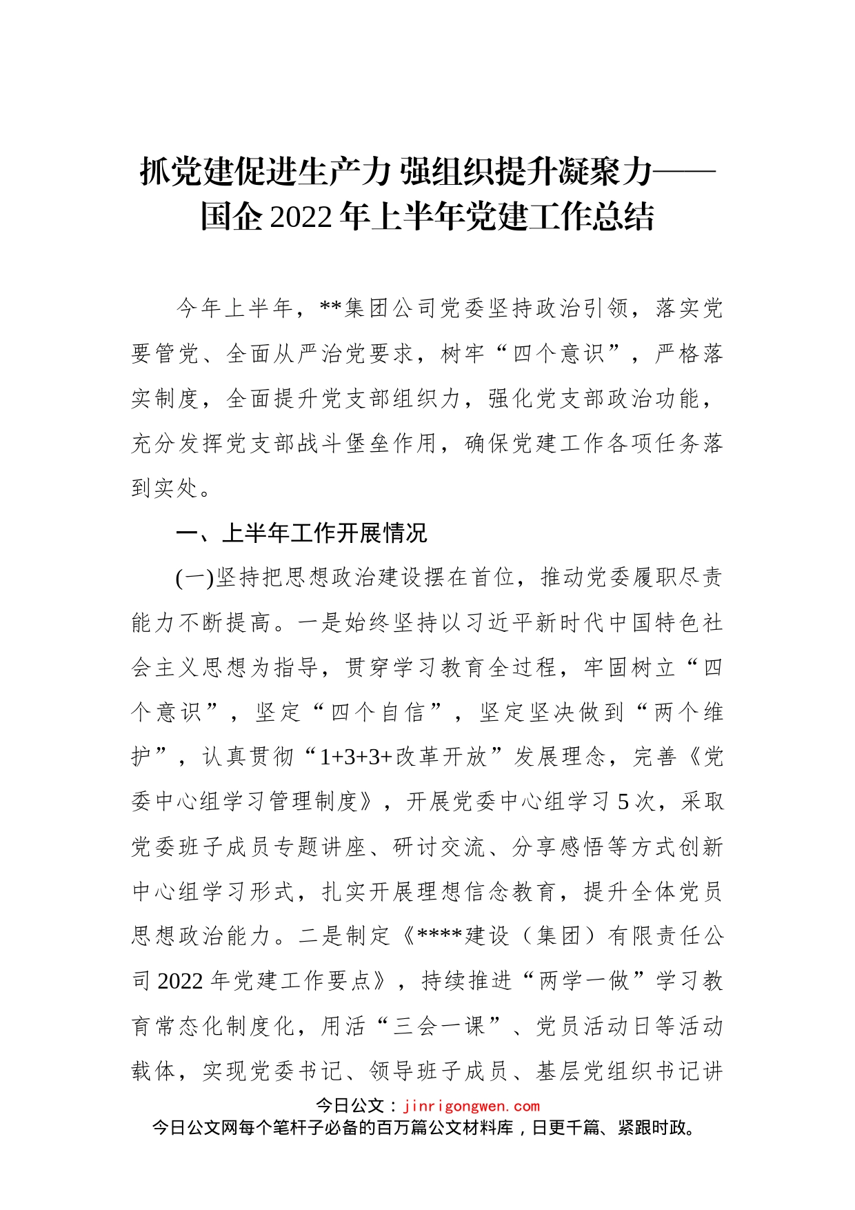 国企2022年上半年党建工作总结_第1页