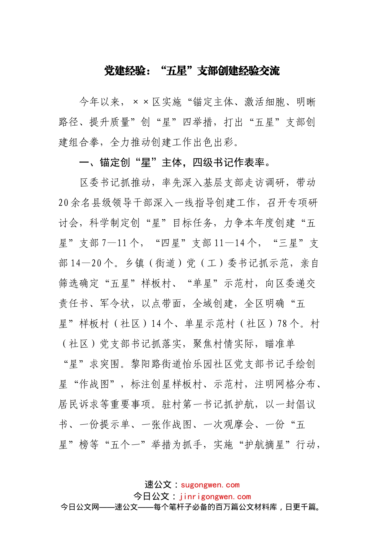 党建经验：“五星”支部创建经验交流_第1页