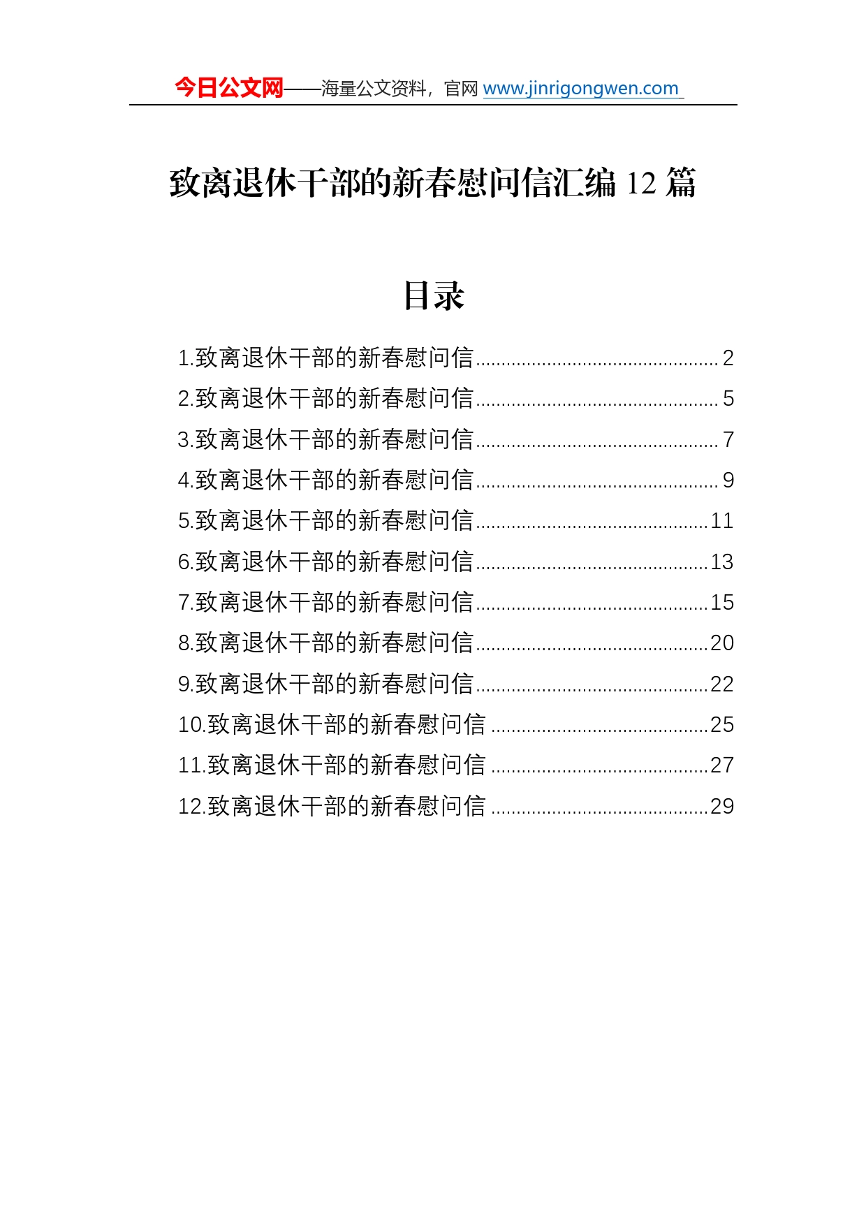 致离退休干部的新春慰问信汇编（12篇）7681_第1页