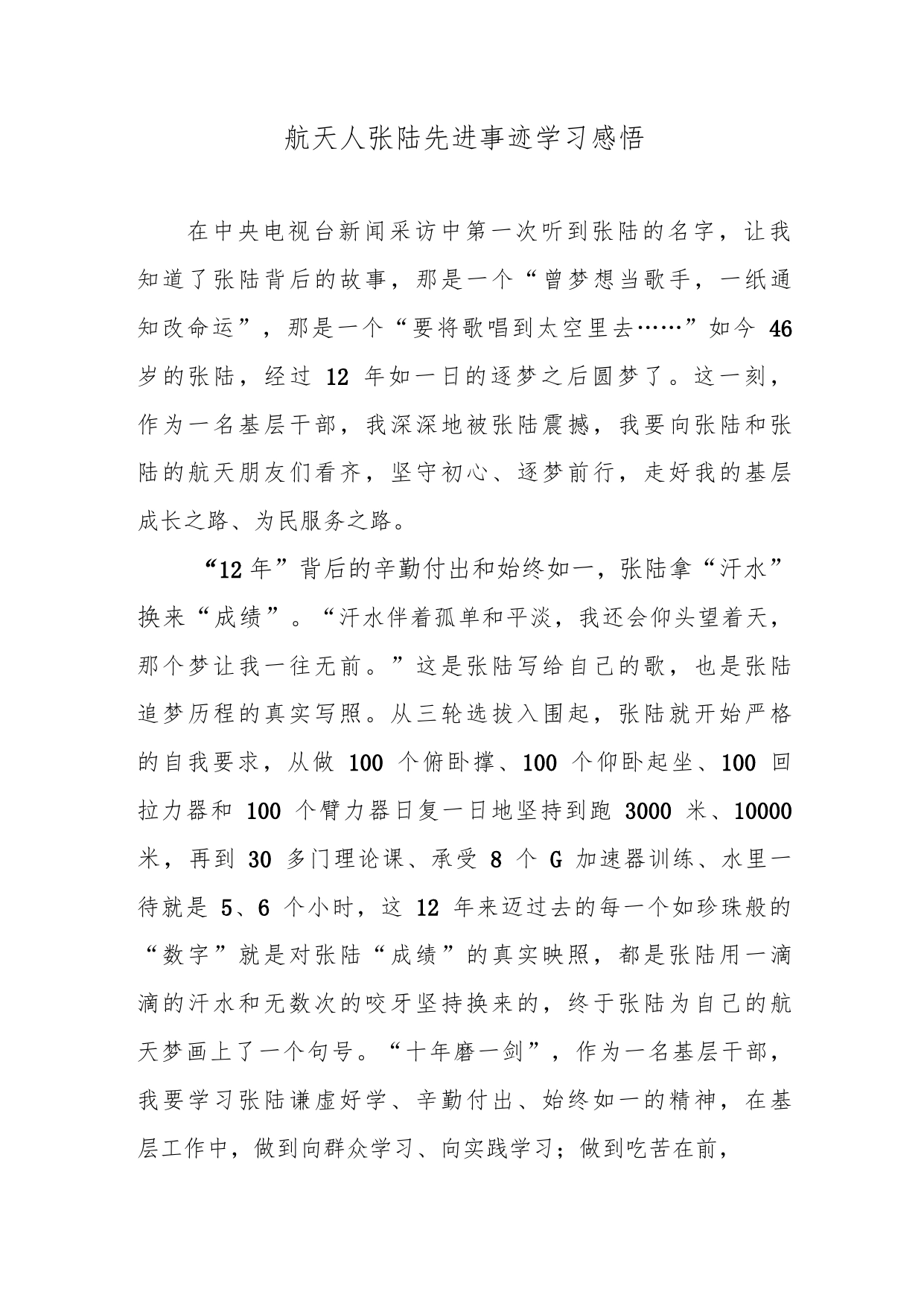 航天人张陆先进事迹学习感悟_第1页