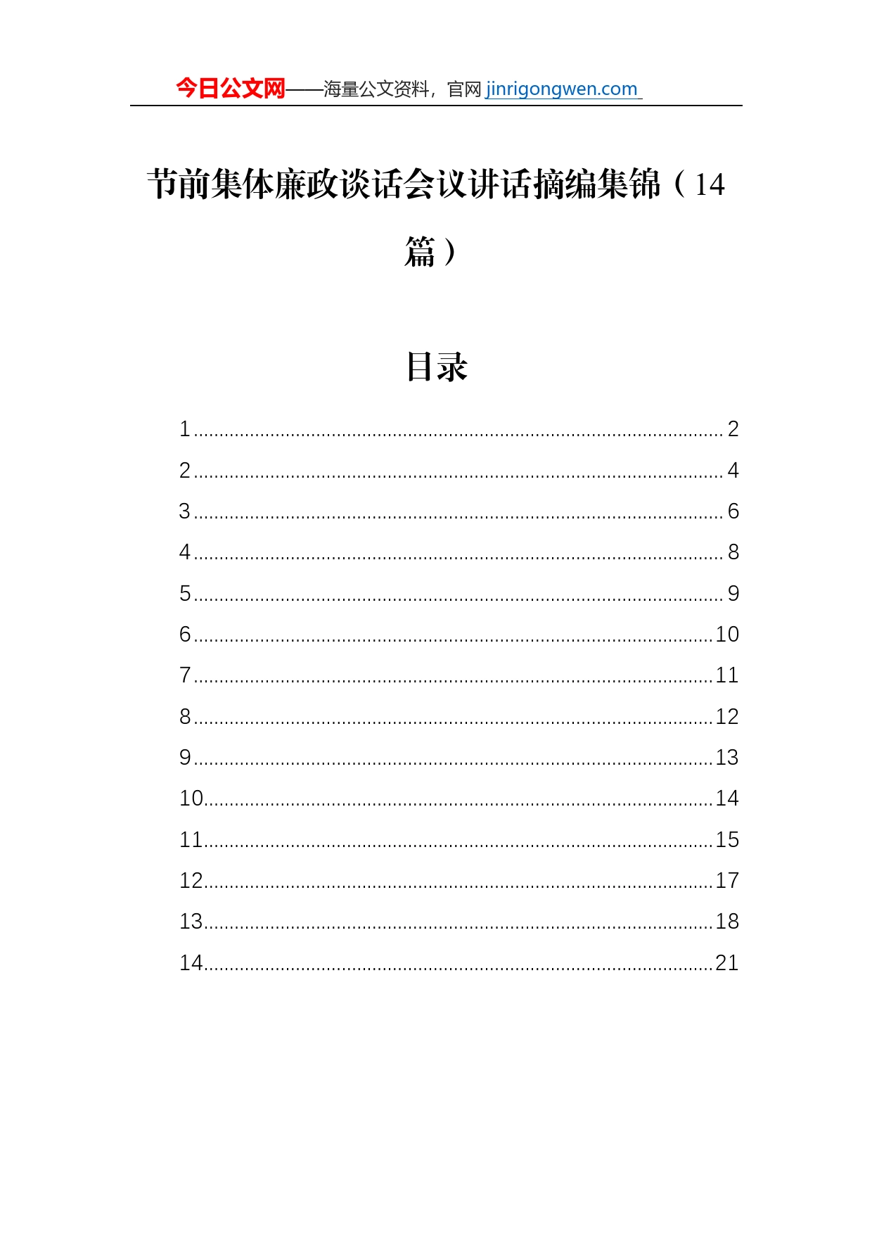 节前集体廉政谈话会议讲话摘编集锦（14篇）_第1页