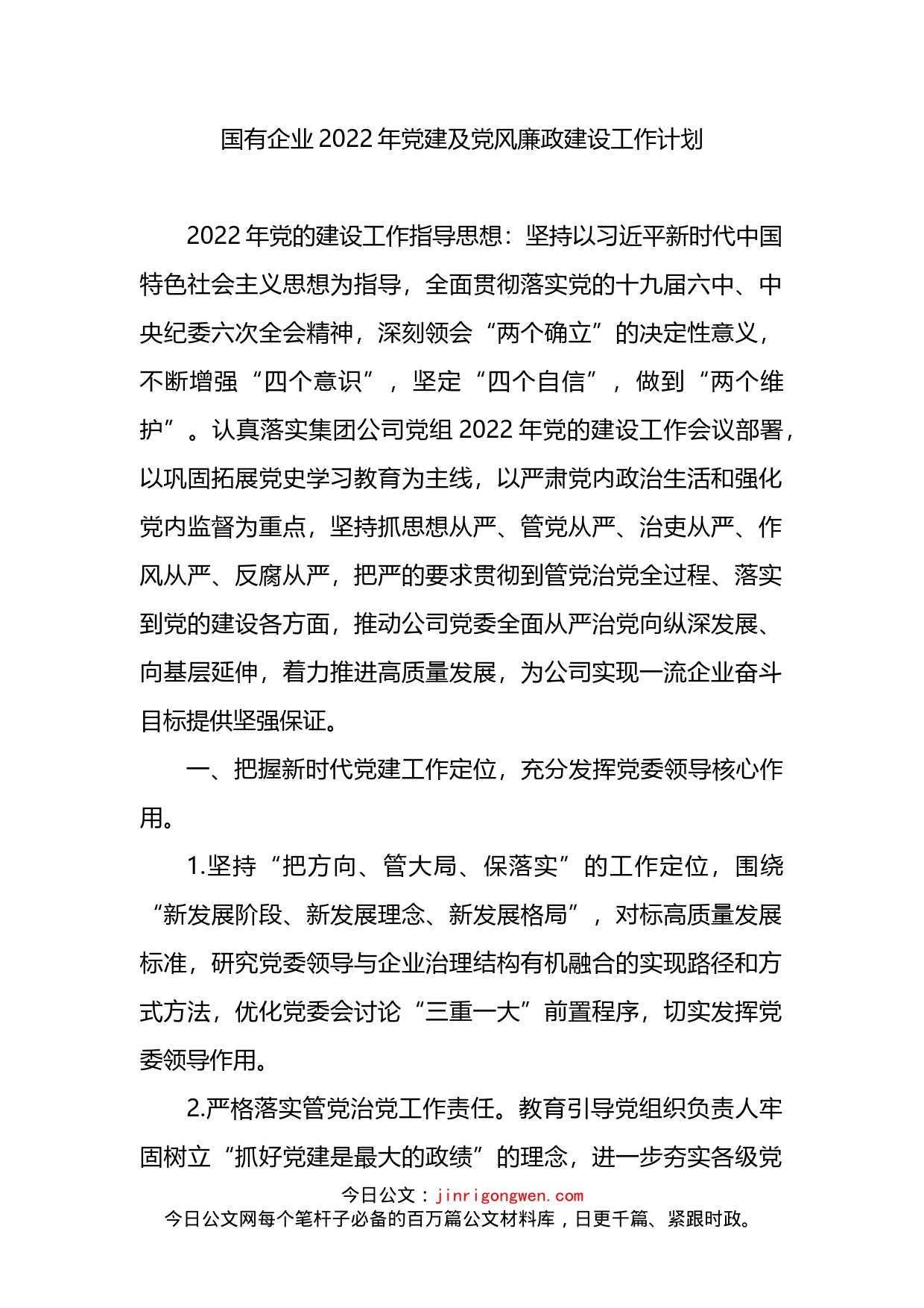 国企2022年党建及党风廉政建设工作计划_第1页