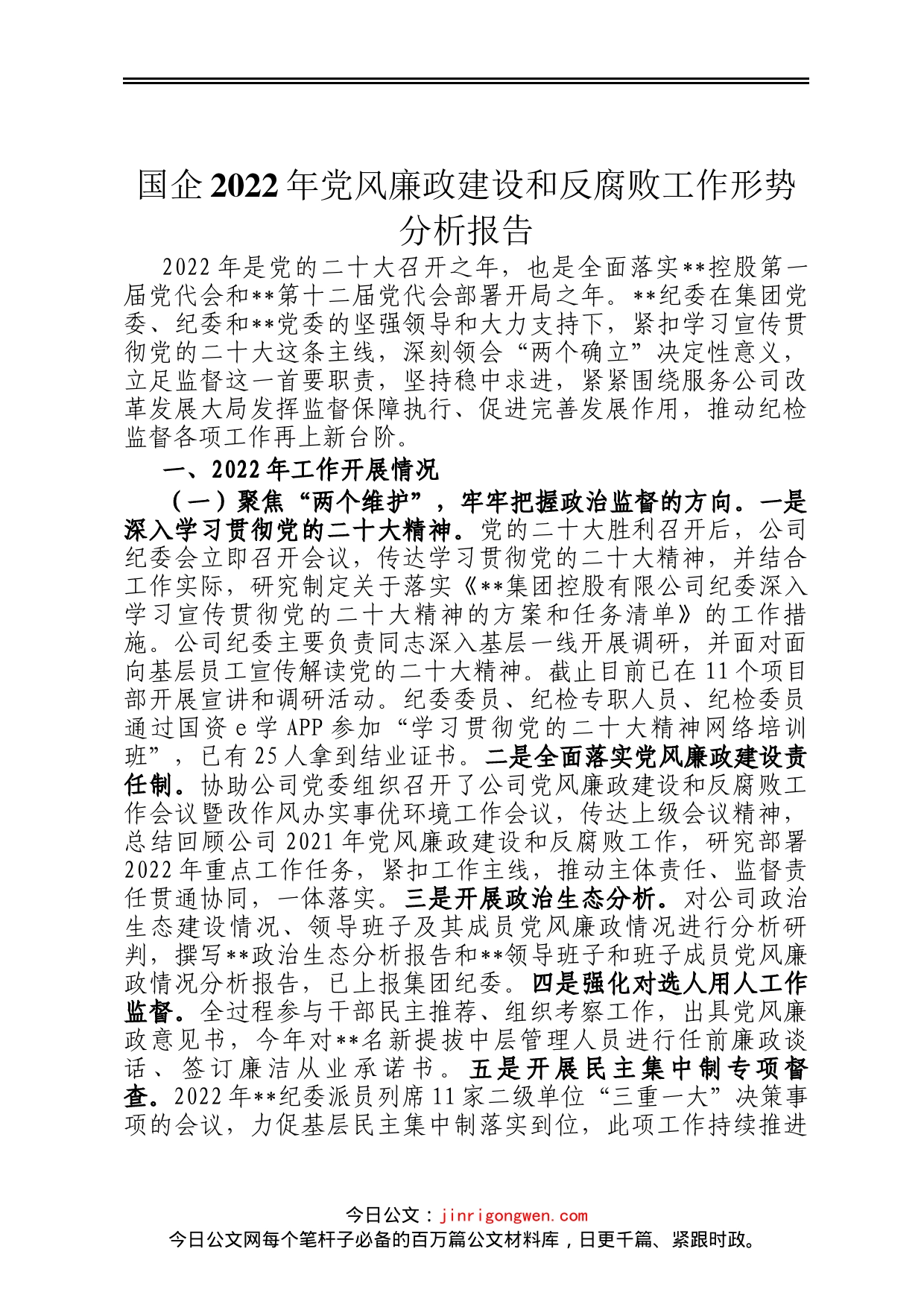 国企2022年党风廉政建设和反腐败工作形势分析报告_第1页