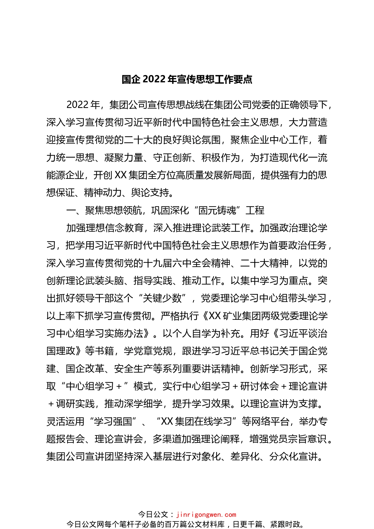 国企2022年宣传思想工作要点_第1页