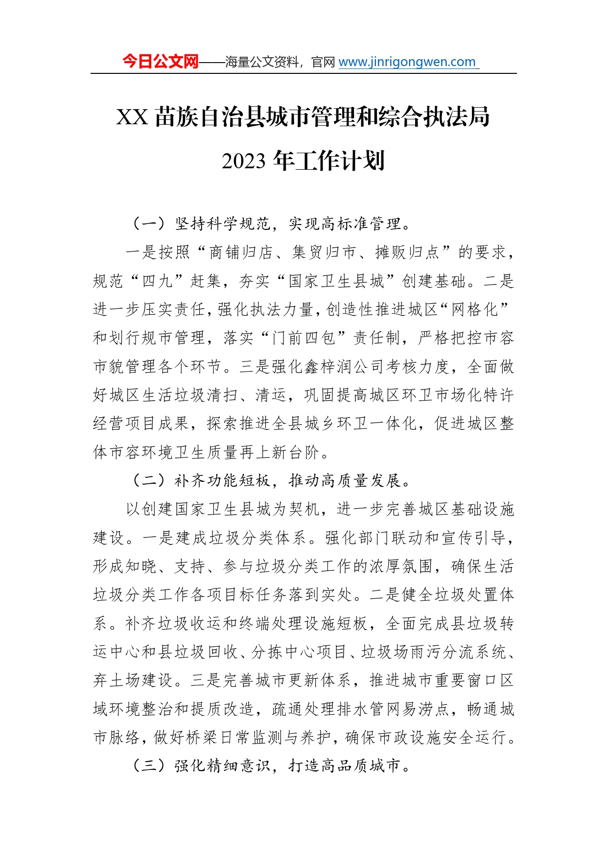 苗族自治县城市管理和综合执法局2023年工作计划77_第1页