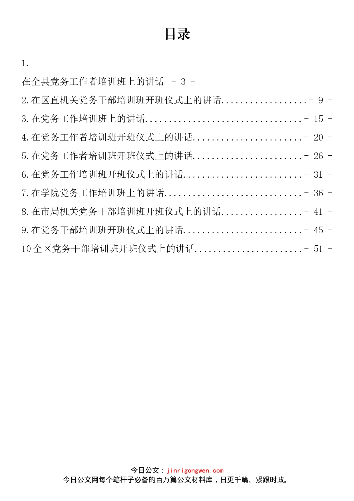 党建（党务）工作培训班开班仪式讲话汇编（10篇）_第2页