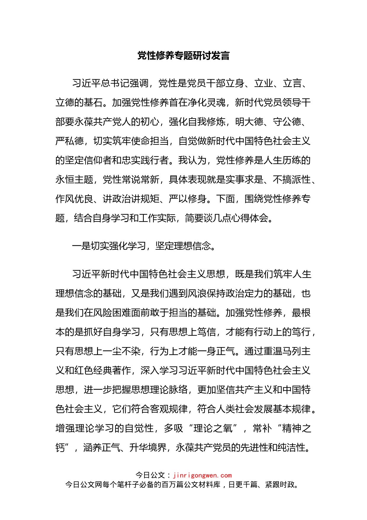 党性修养专题研讨发言_第2页