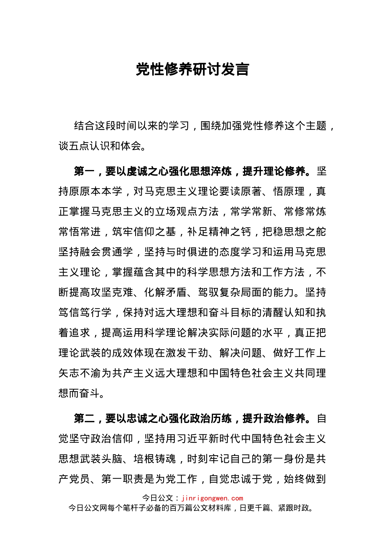 党性修养研讨发言_第1页