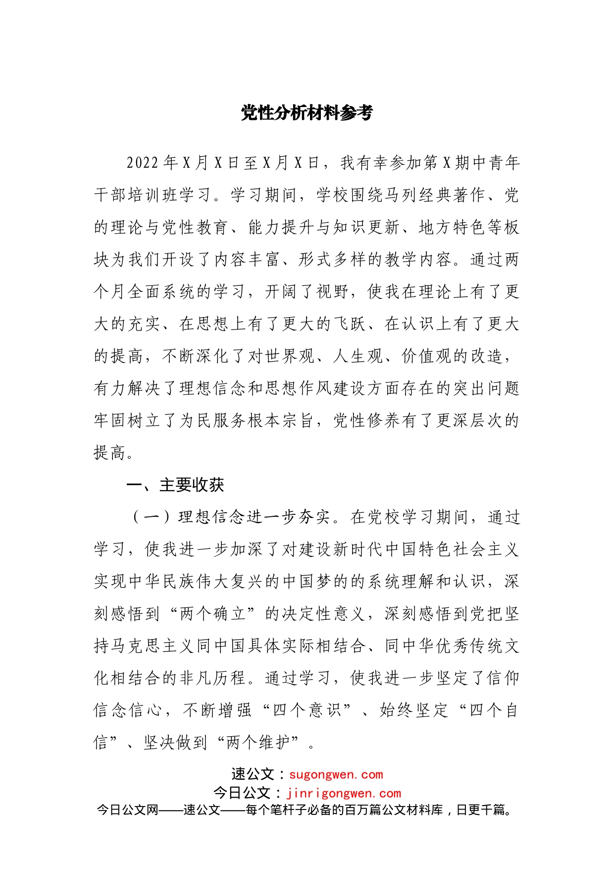 党性分析材料参_第1页