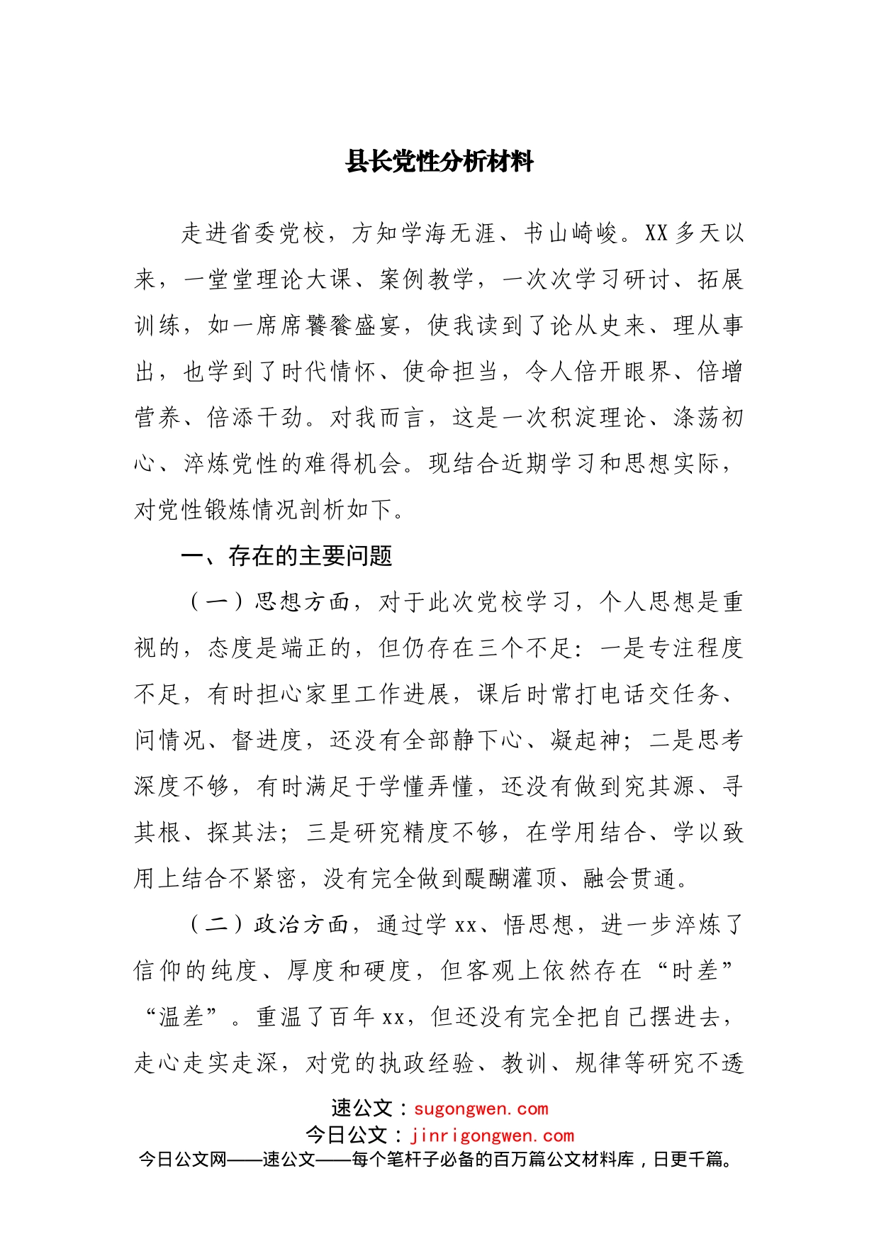 党性分析材料（党校学习）_第1页
