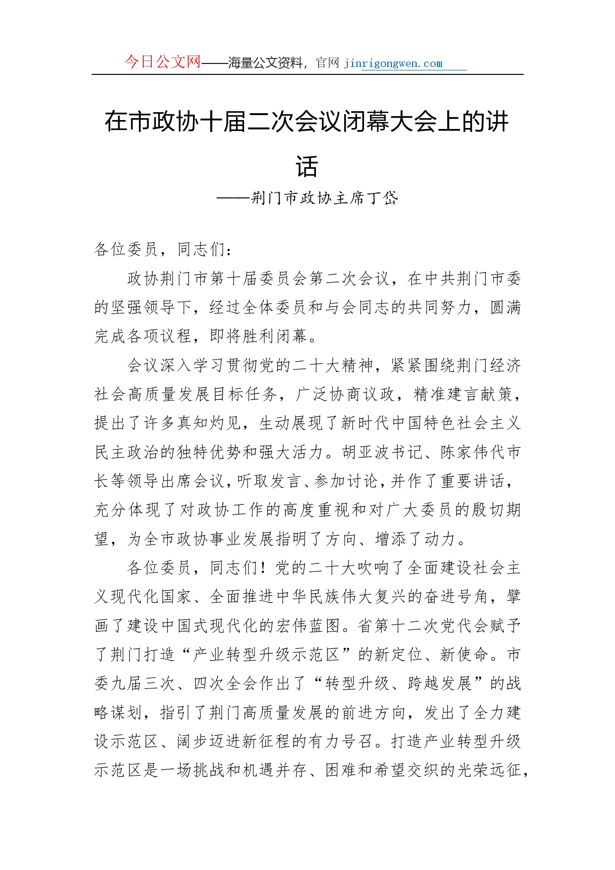 荆门市政协主席丁岱在市政协十届二次会议闭幕大会上的讲话（20230107）_第1页