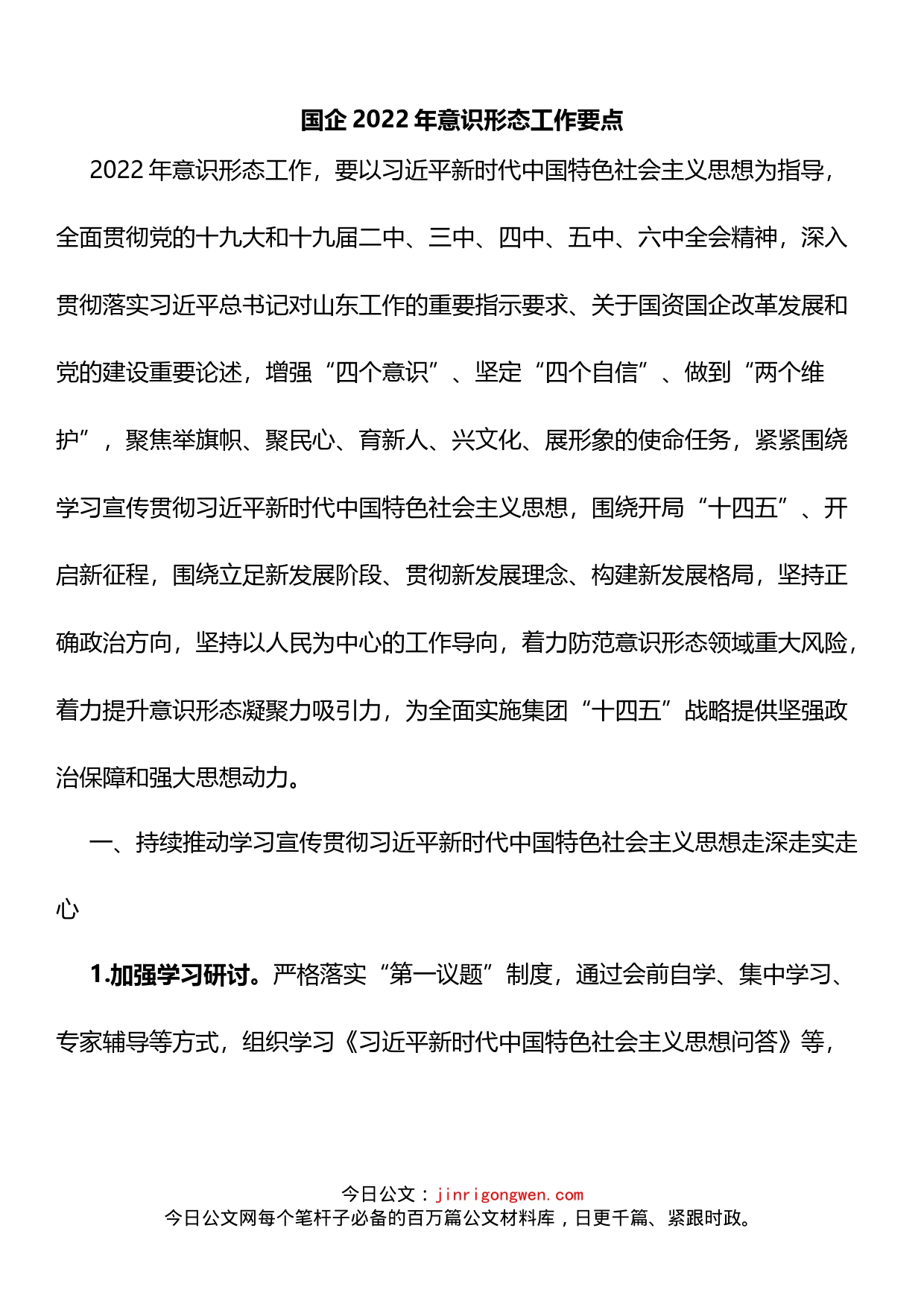 国企2022年意识形态工作要点_第1页