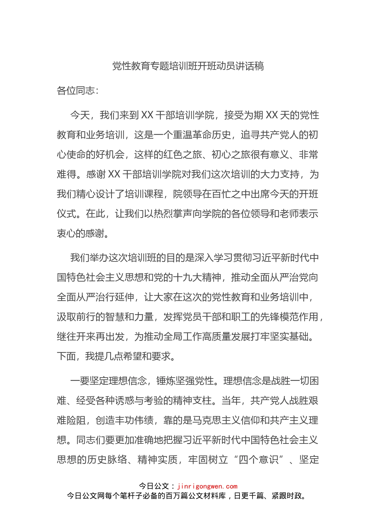 党性教育专题培训班开班动员讲话稿_第1页