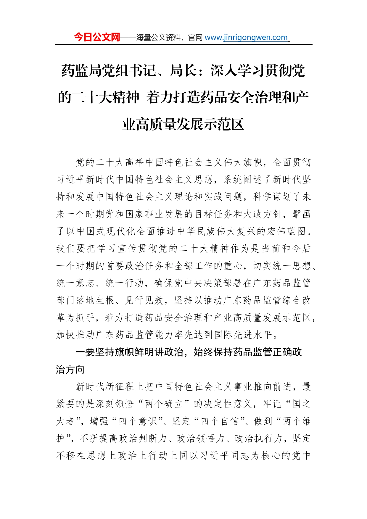 药监局党组书记、局长：深入学习贯彻党的二十大精神着力打造药品安全治理和产业高质量发展示范区(20221124)_第1页