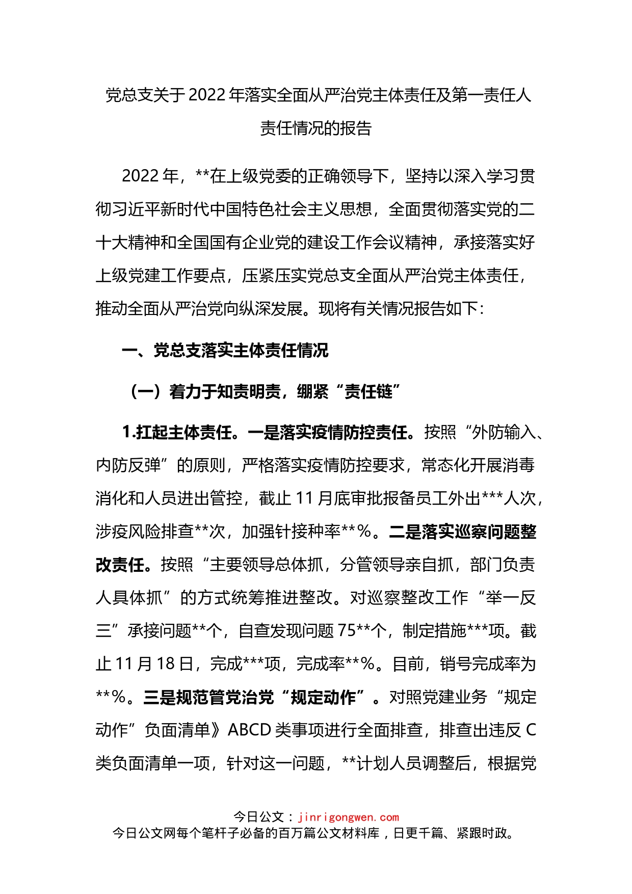 党总支关于2022年落实全面从严治党主体责任及第一责任人责任情况的报告_第1页