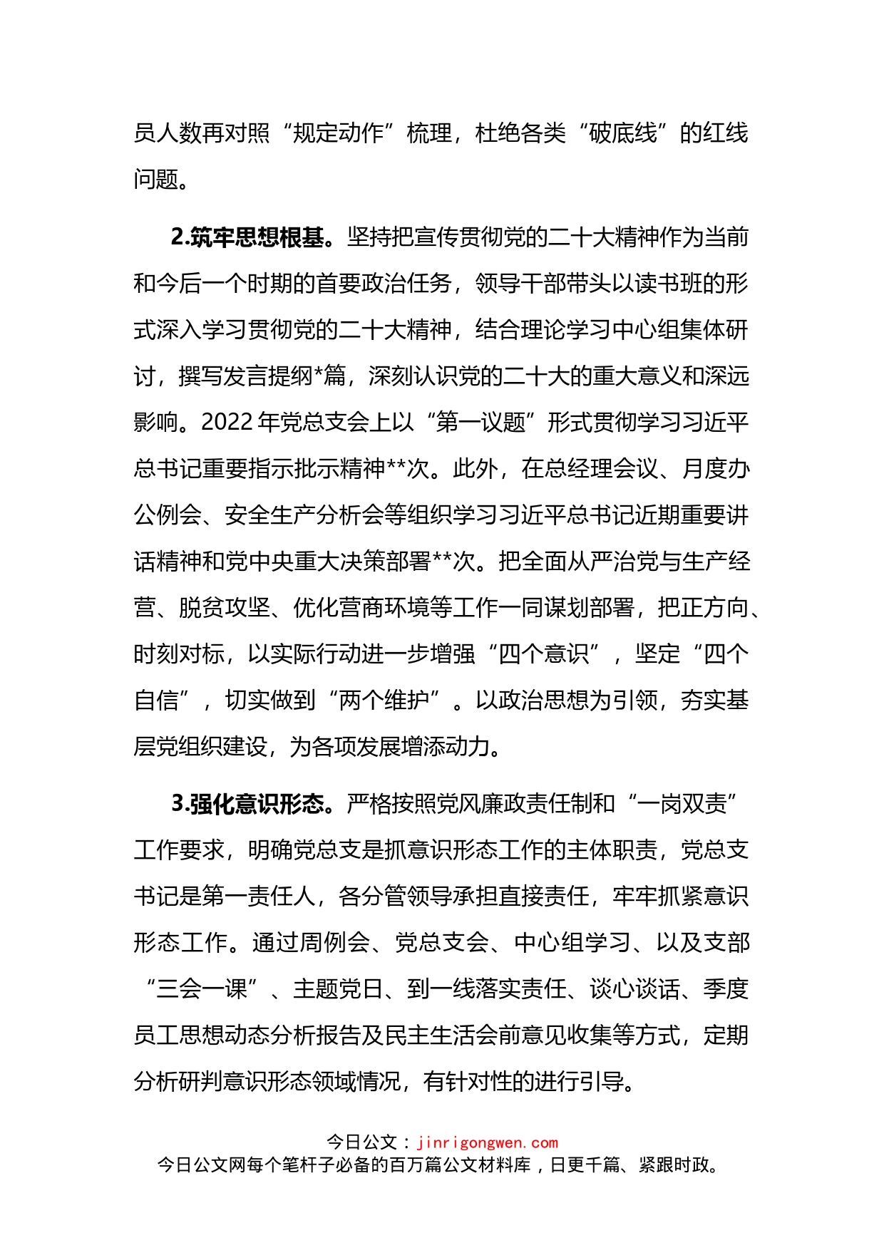 党总支关于2022年落实全面从严治党主体责任及第一责任人责任情况的报告_第2页