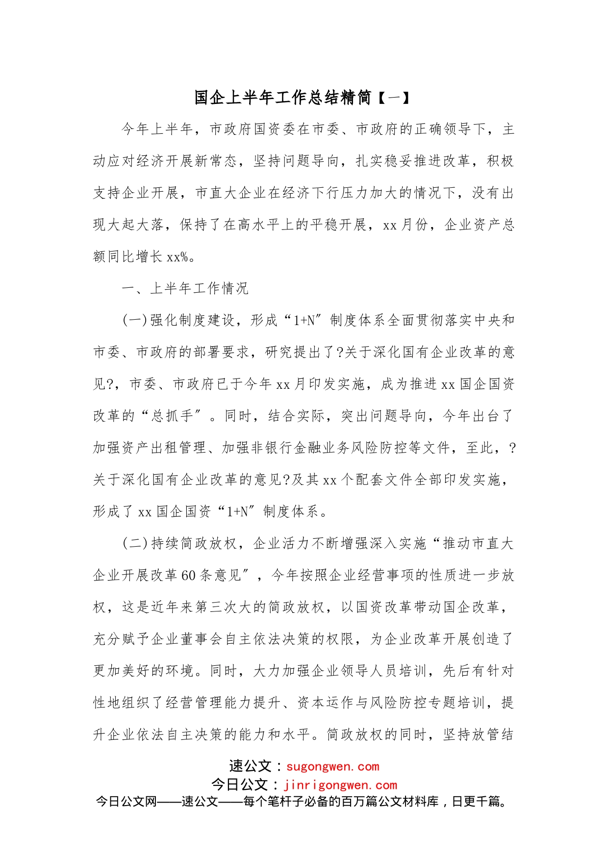 国企上半年工作总结精简_第1页