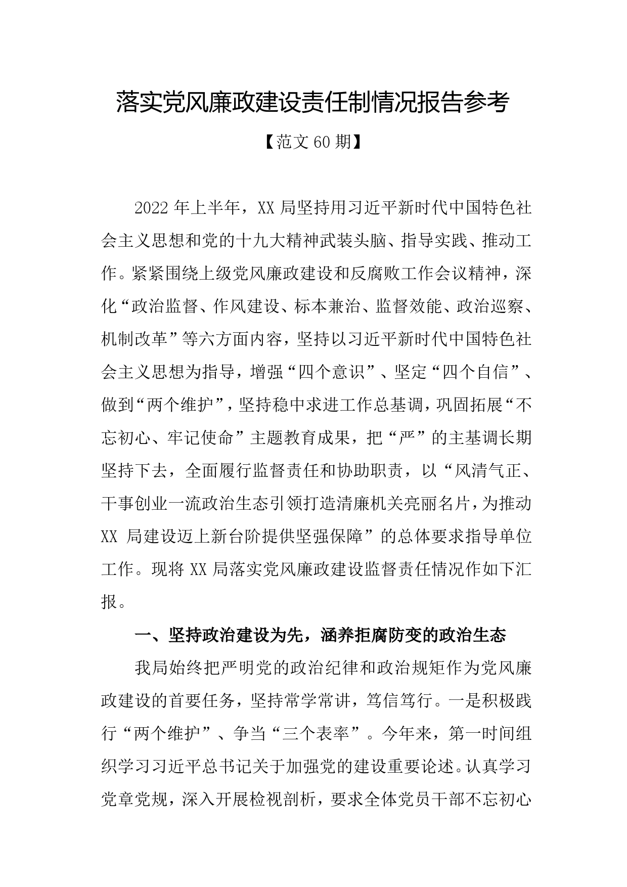 落实党风廉政建设责任制情况报告参考._第1页
