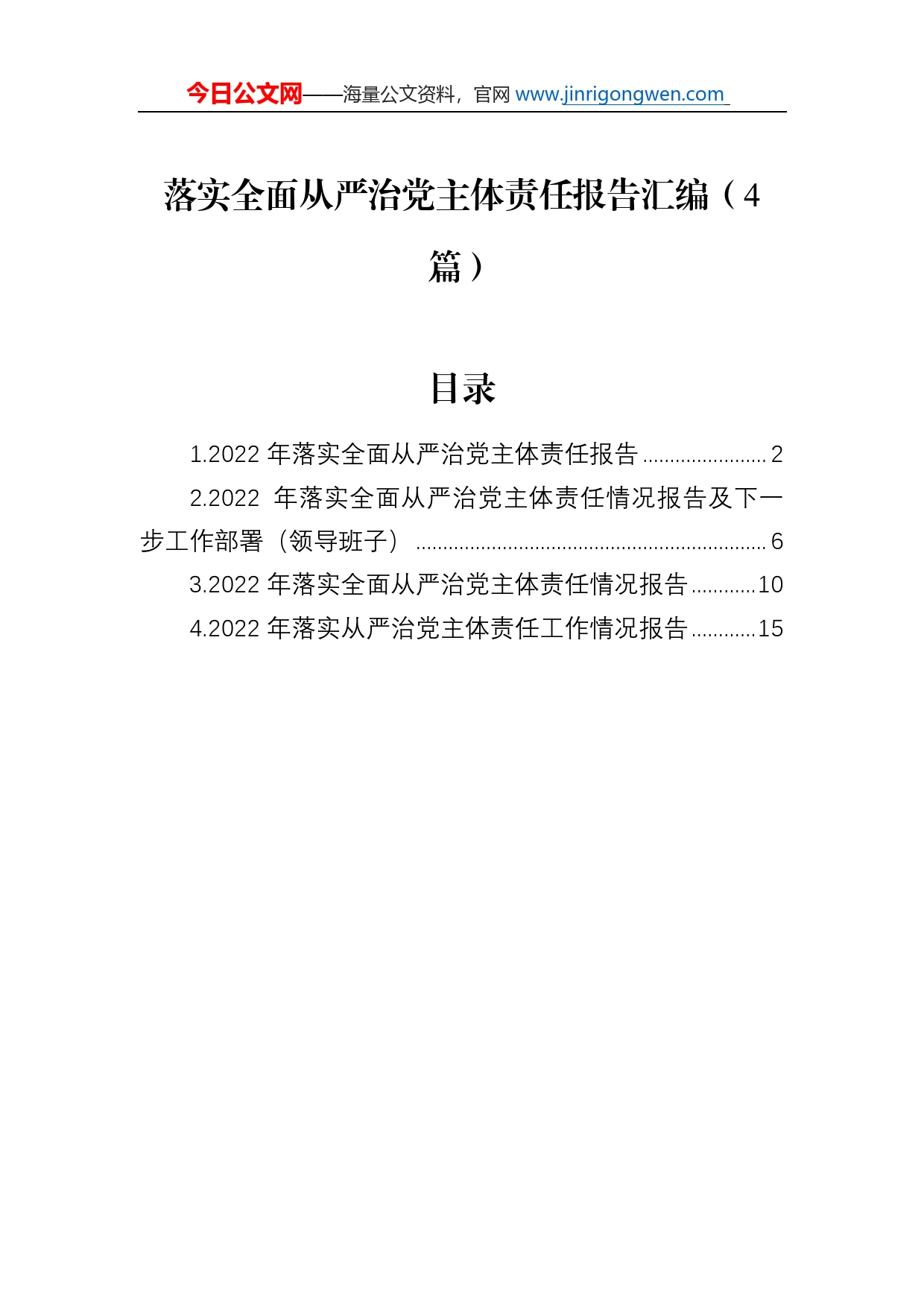 落实全面从严治党主体责任报告汇编（4篇）_第1页