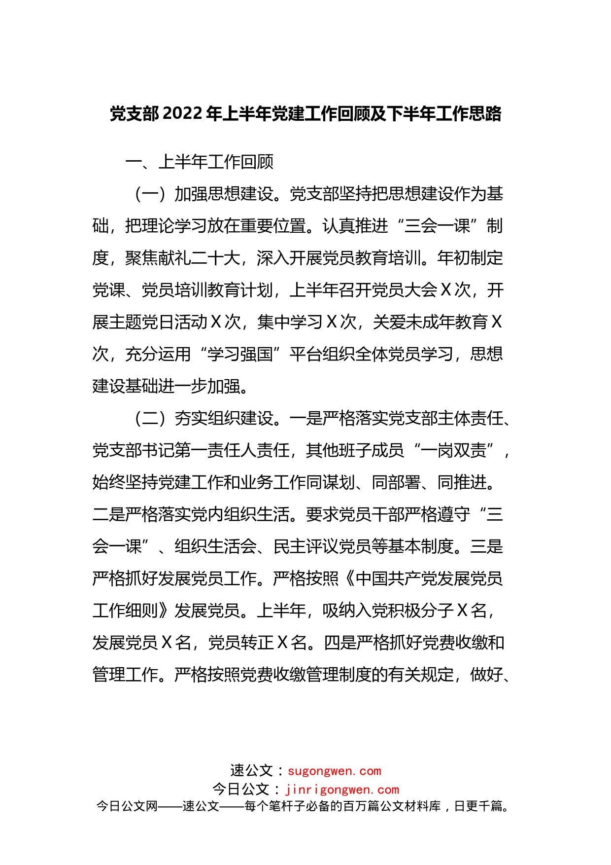 党支部2022年上半年党建工作回顾及下半年工作思路_第1页