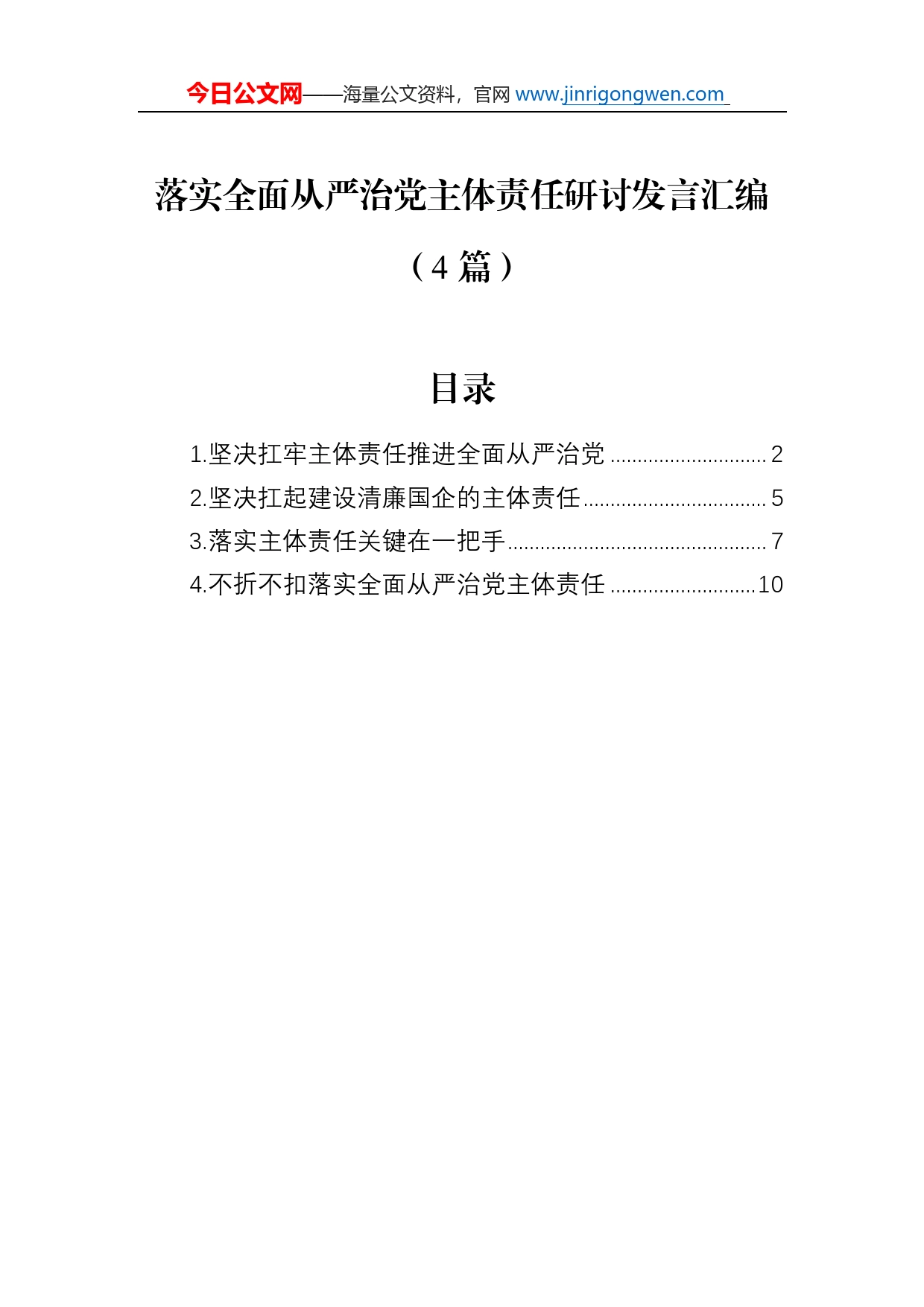 落实全面从严治党主体责任研讨发言汇编（4篇）_第1页