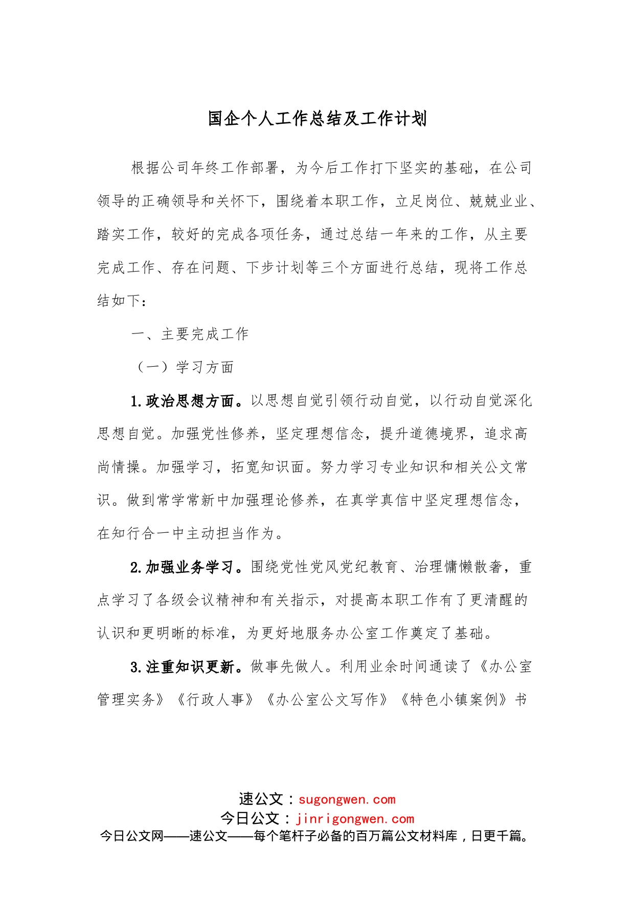 国企个人工作总结及工作计划_第1页