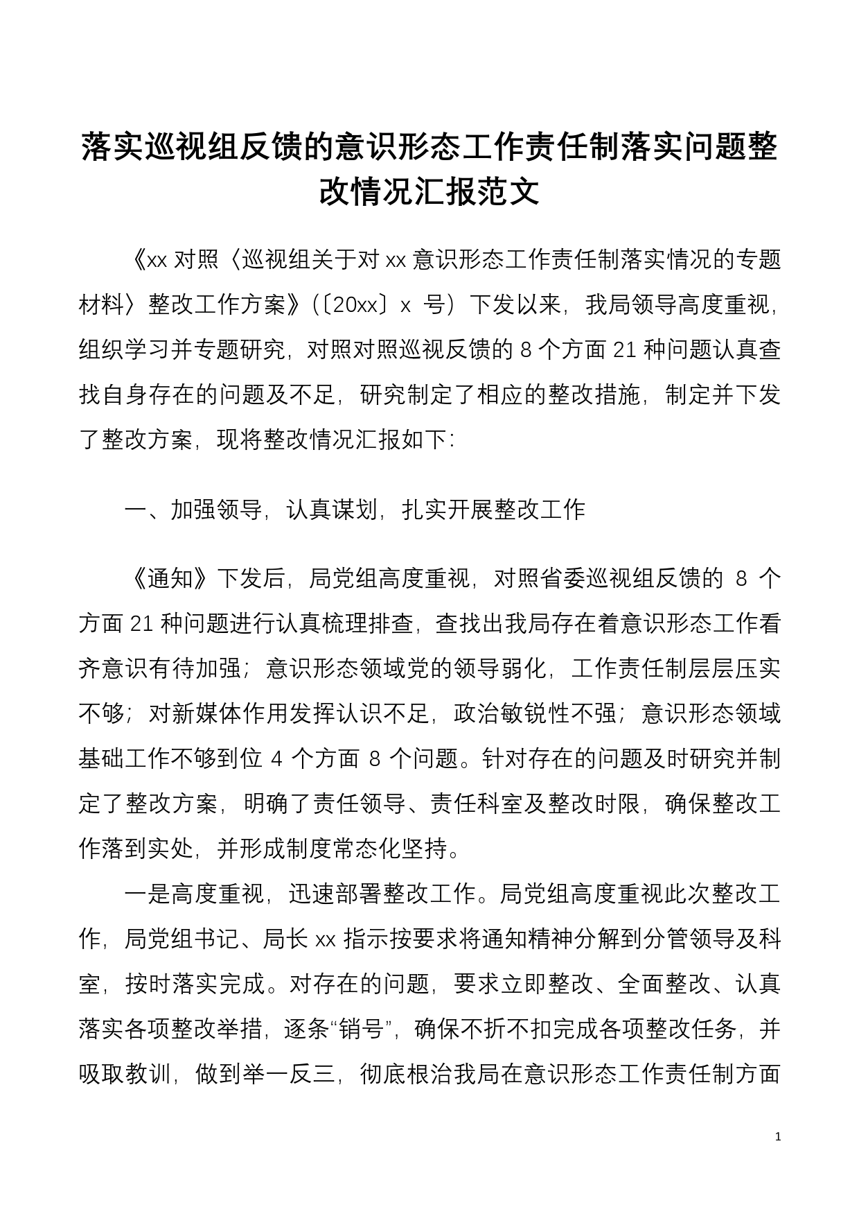 落实巡视组反馈的意识形态工作责任制落实问题整改情况汇报范文_第1页