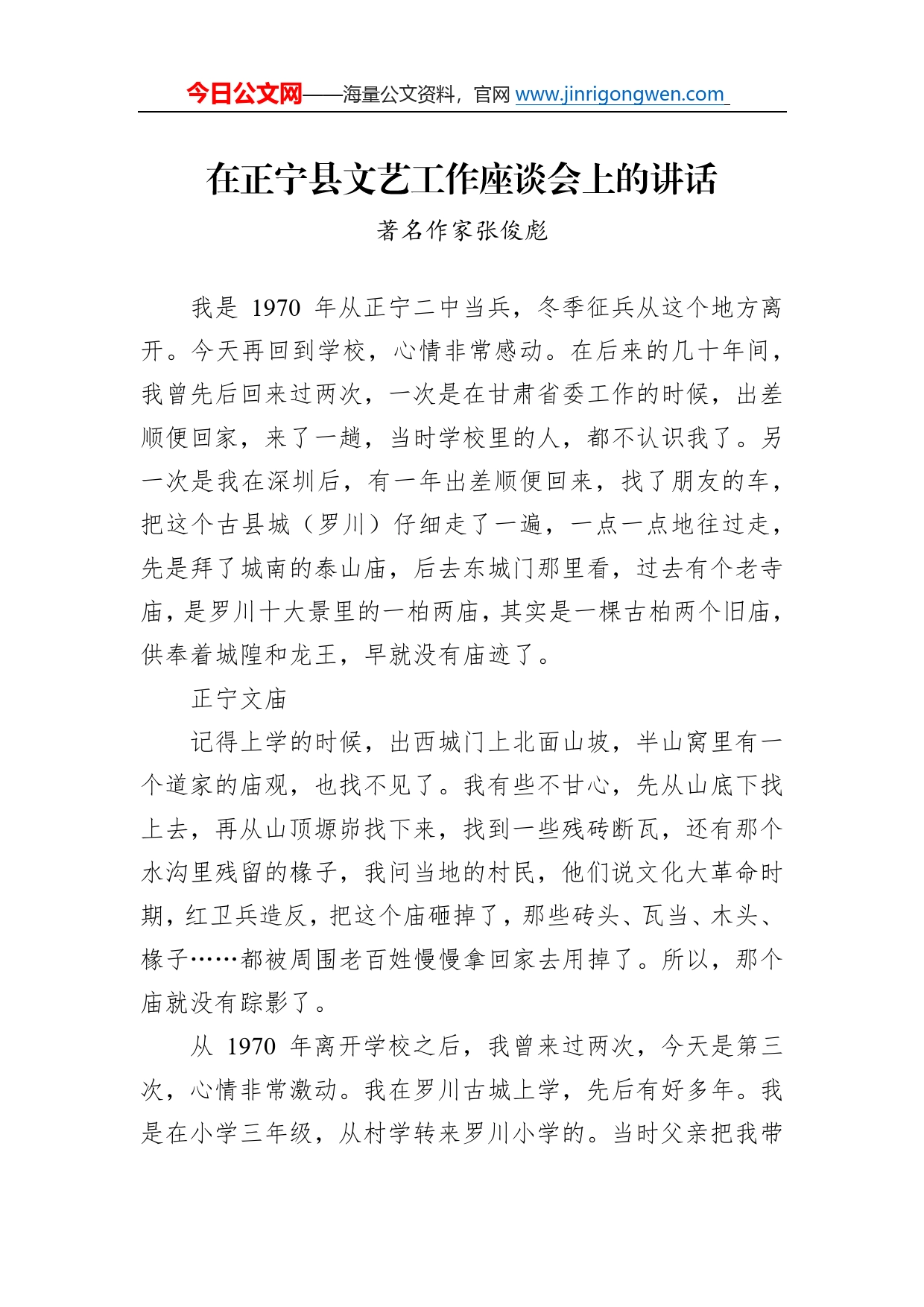 著名作家张俊彪：在正宁县文艺工作座谈会上的讲话570_第1页