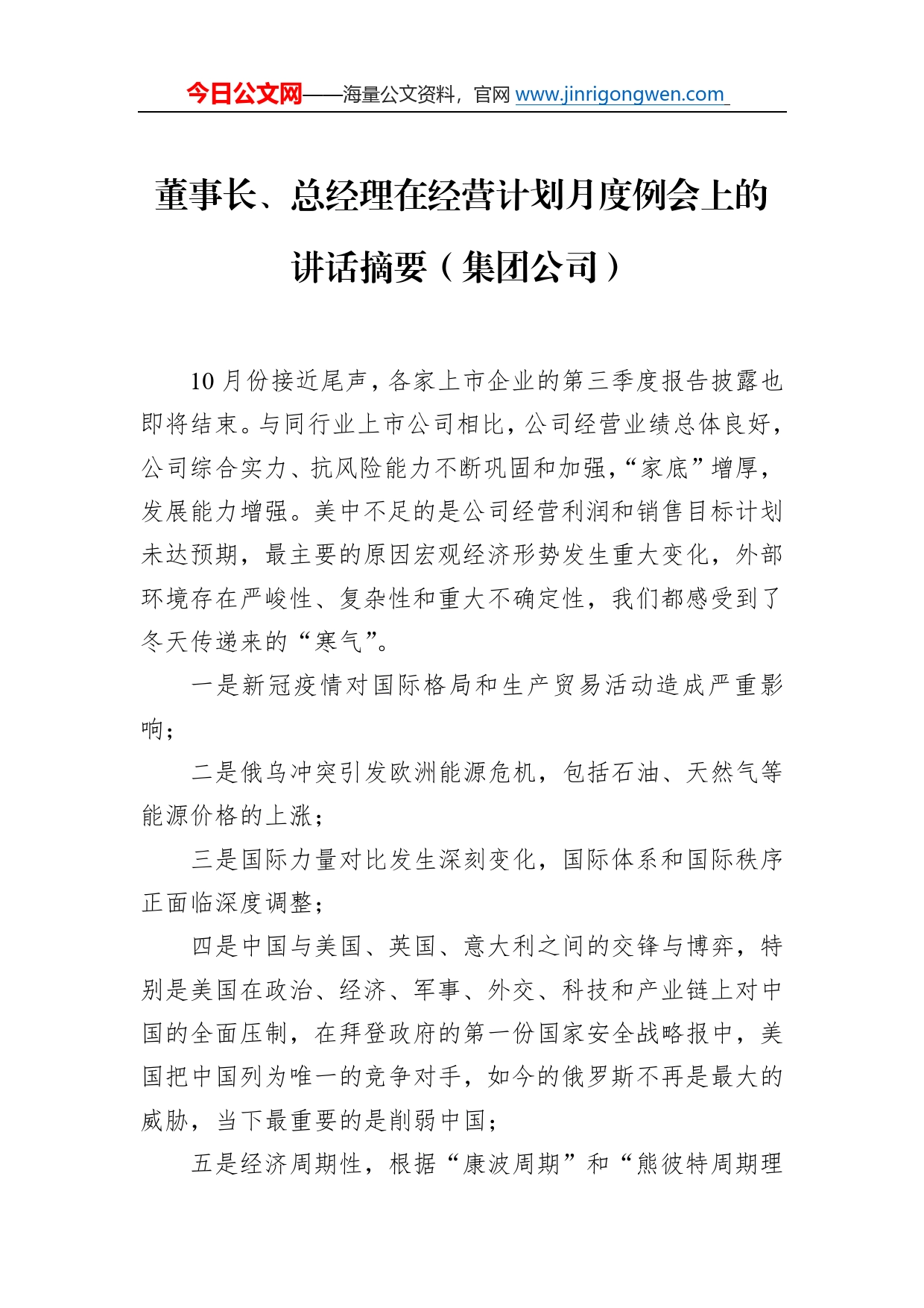 董事长、总经理在经营计划月度例会上的讲话摘要（集团公司）2431_第1页