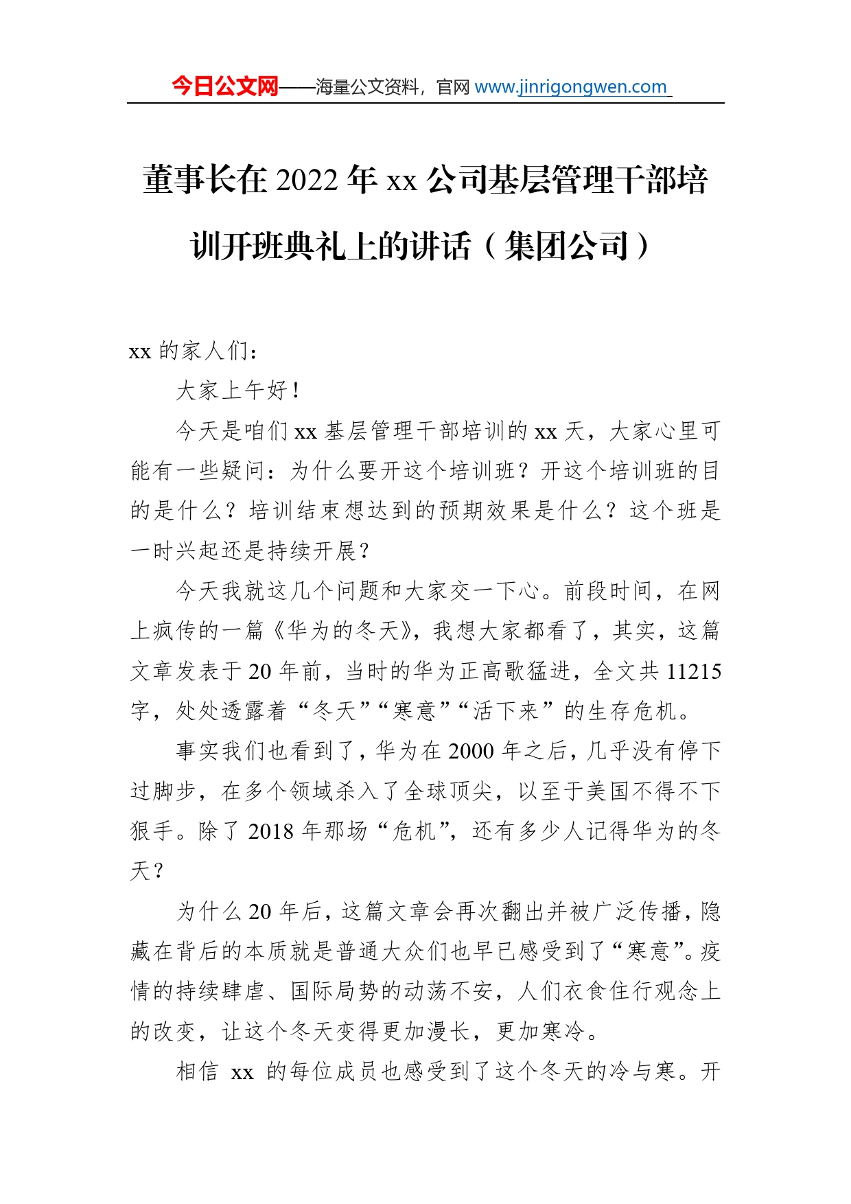 董事长在2022年公司基层管理干部培训开班典礼上的讲话（集团公司）_第1页