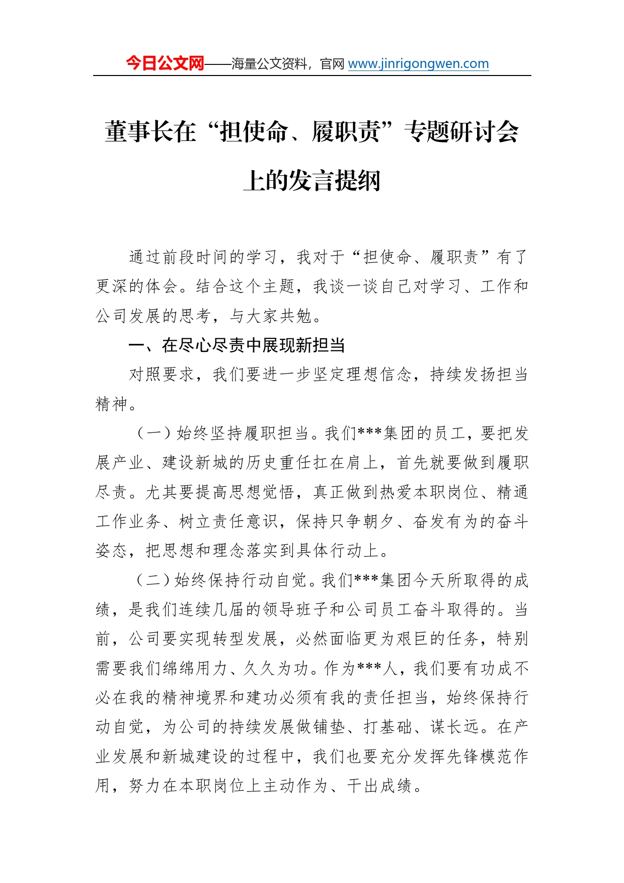 董事长在“担使命、履职责”专题研讨会上的发言提纲0_第1页