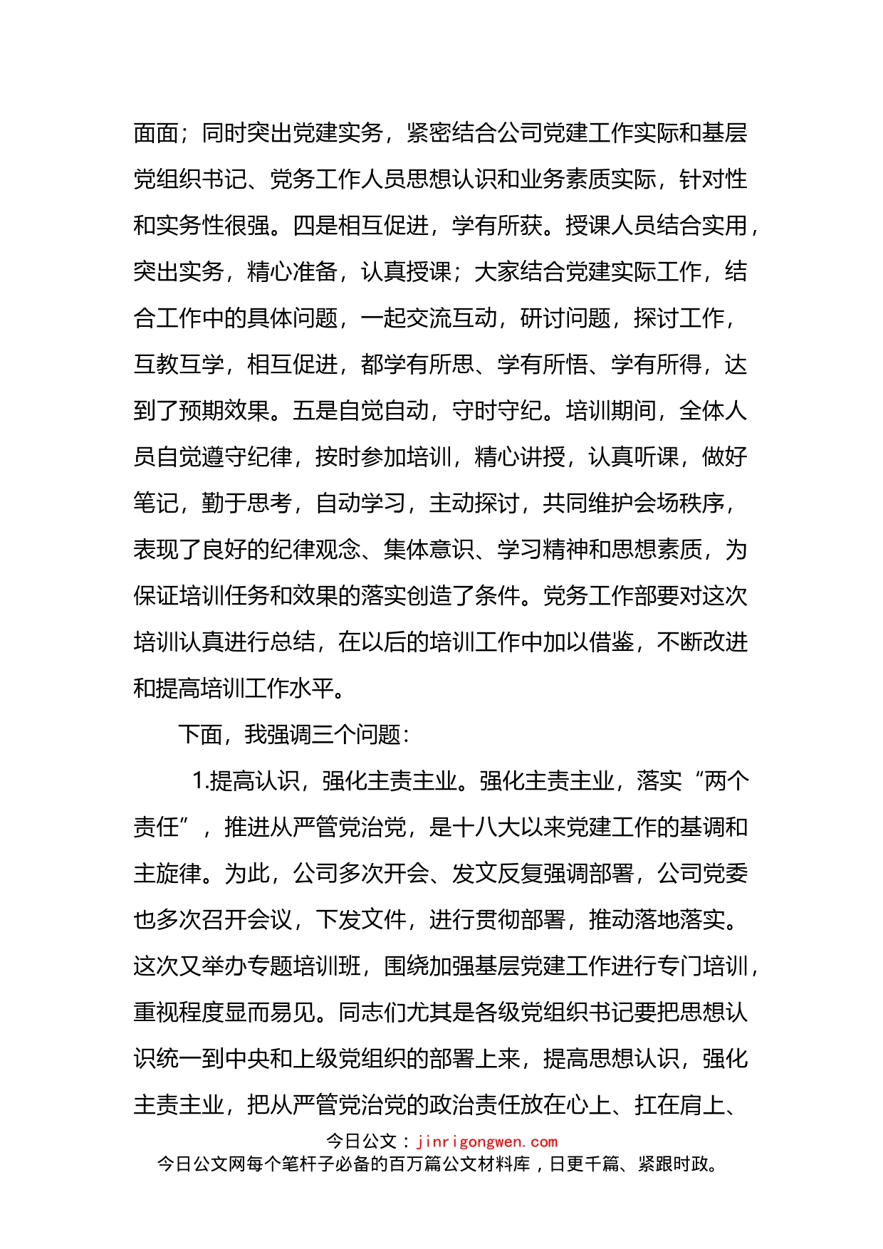 国企书记在2022年基层党务培训结业仪式上的讲话_第2页