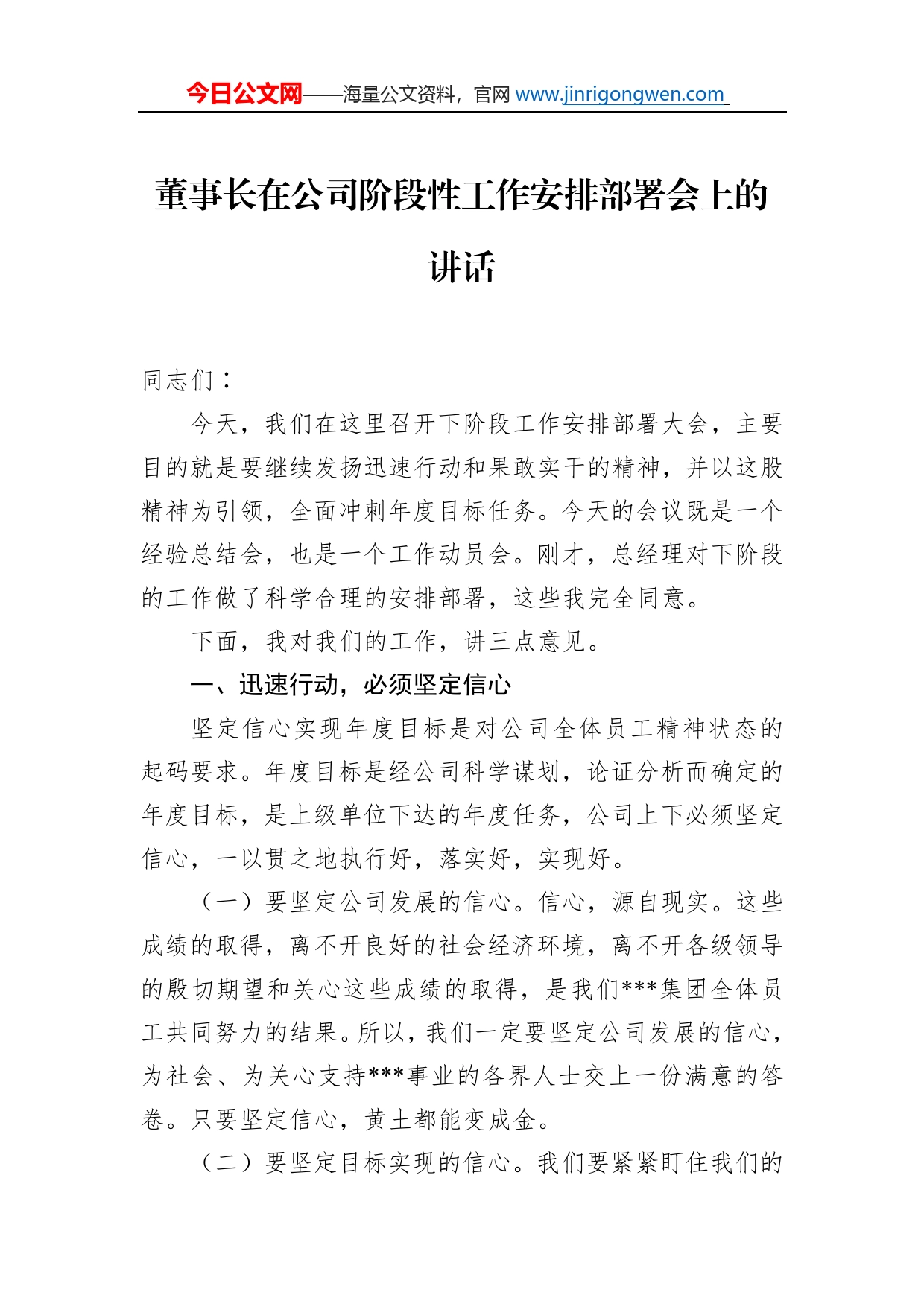 董事长在公司阶段性工作安排部署会上的讲话_第1页