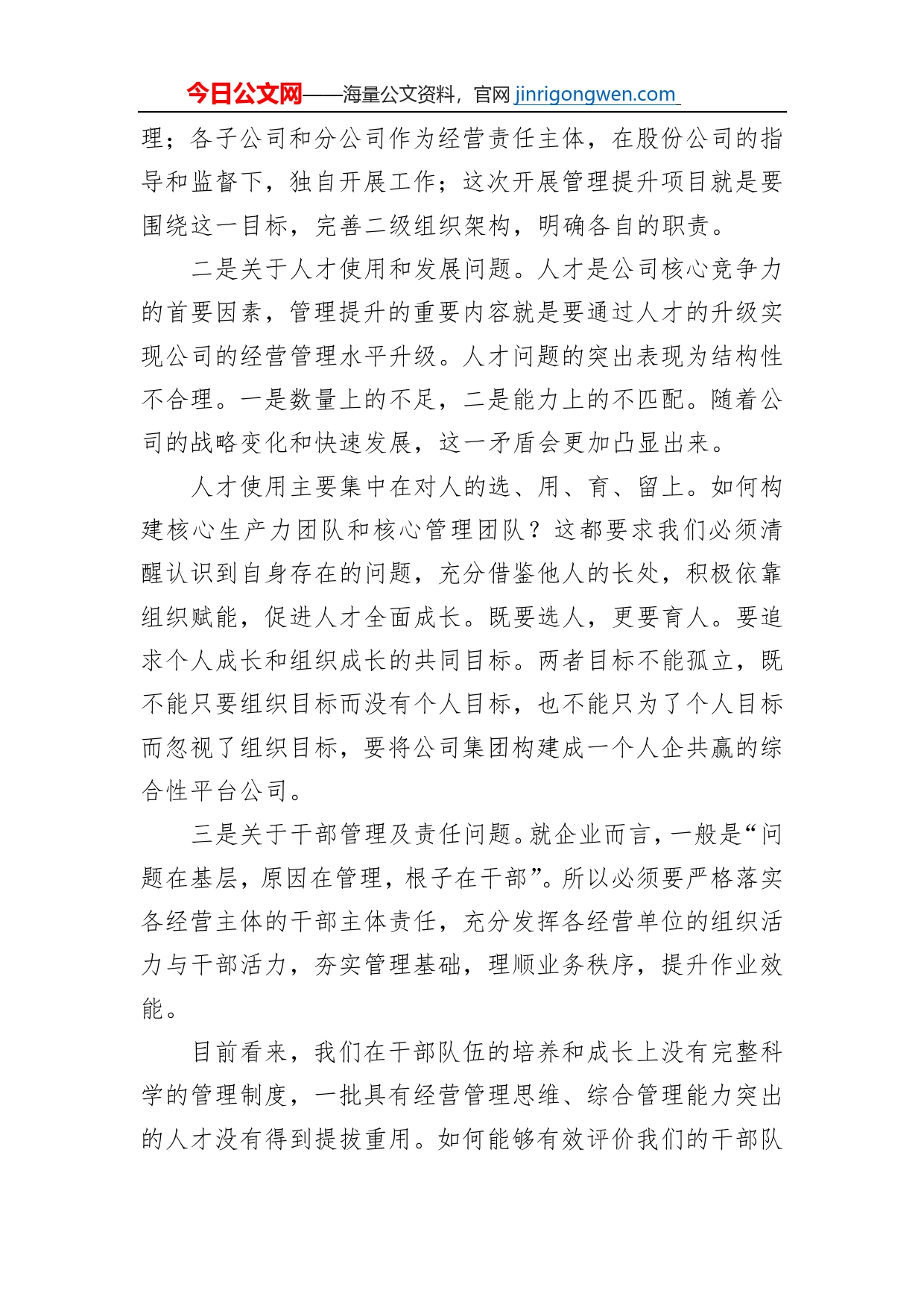 董事长在管理提升项目启动会上的讲话_第2页