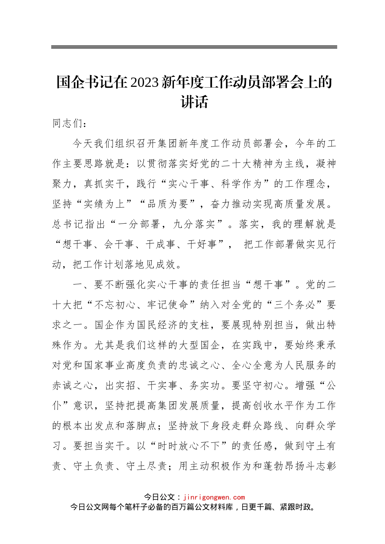 国企书记在2023新年度工作动员部署会上的讲话_第1页