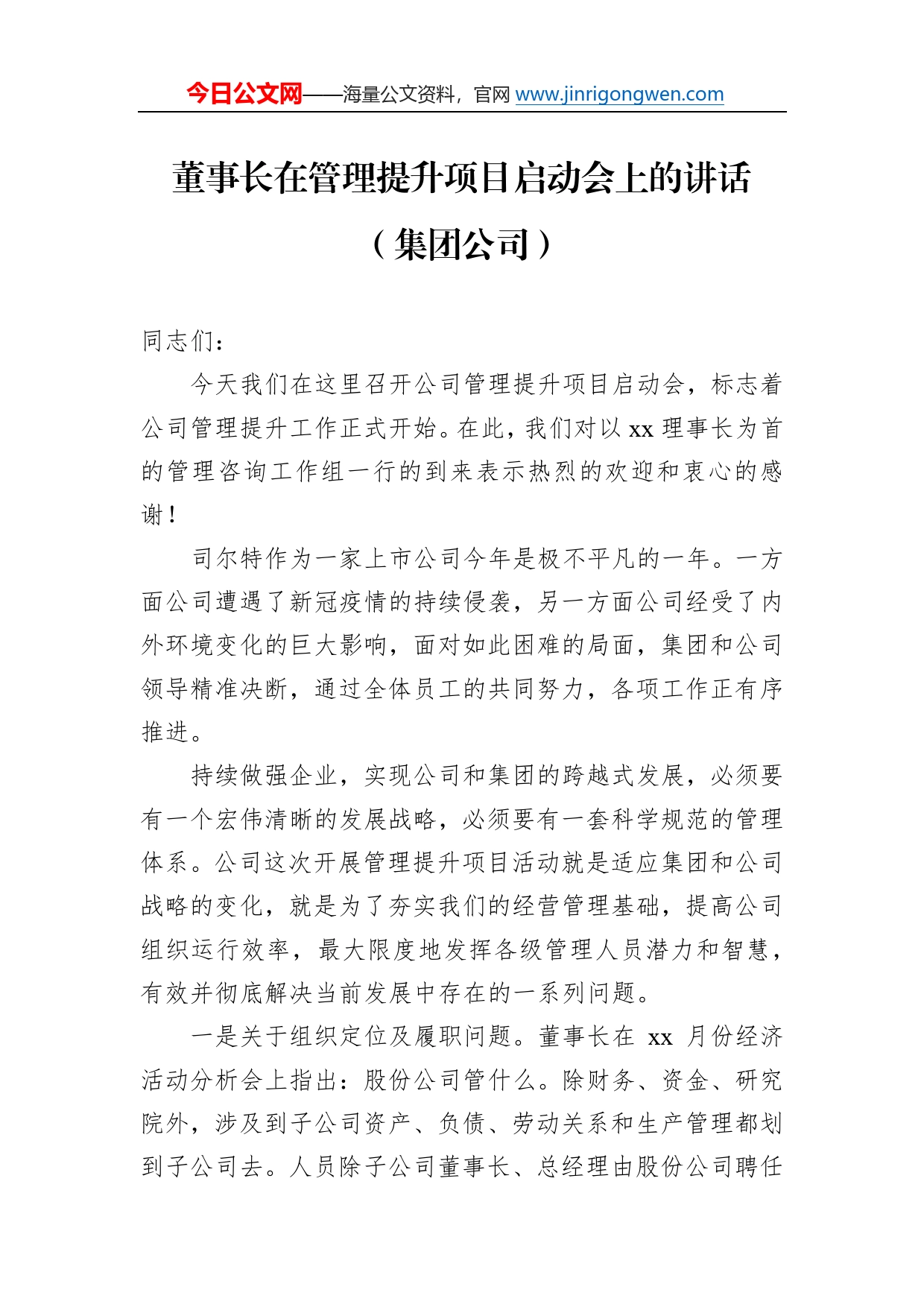 董事长在管理提升项目启动会上的讲话（集团公司）3_第1页