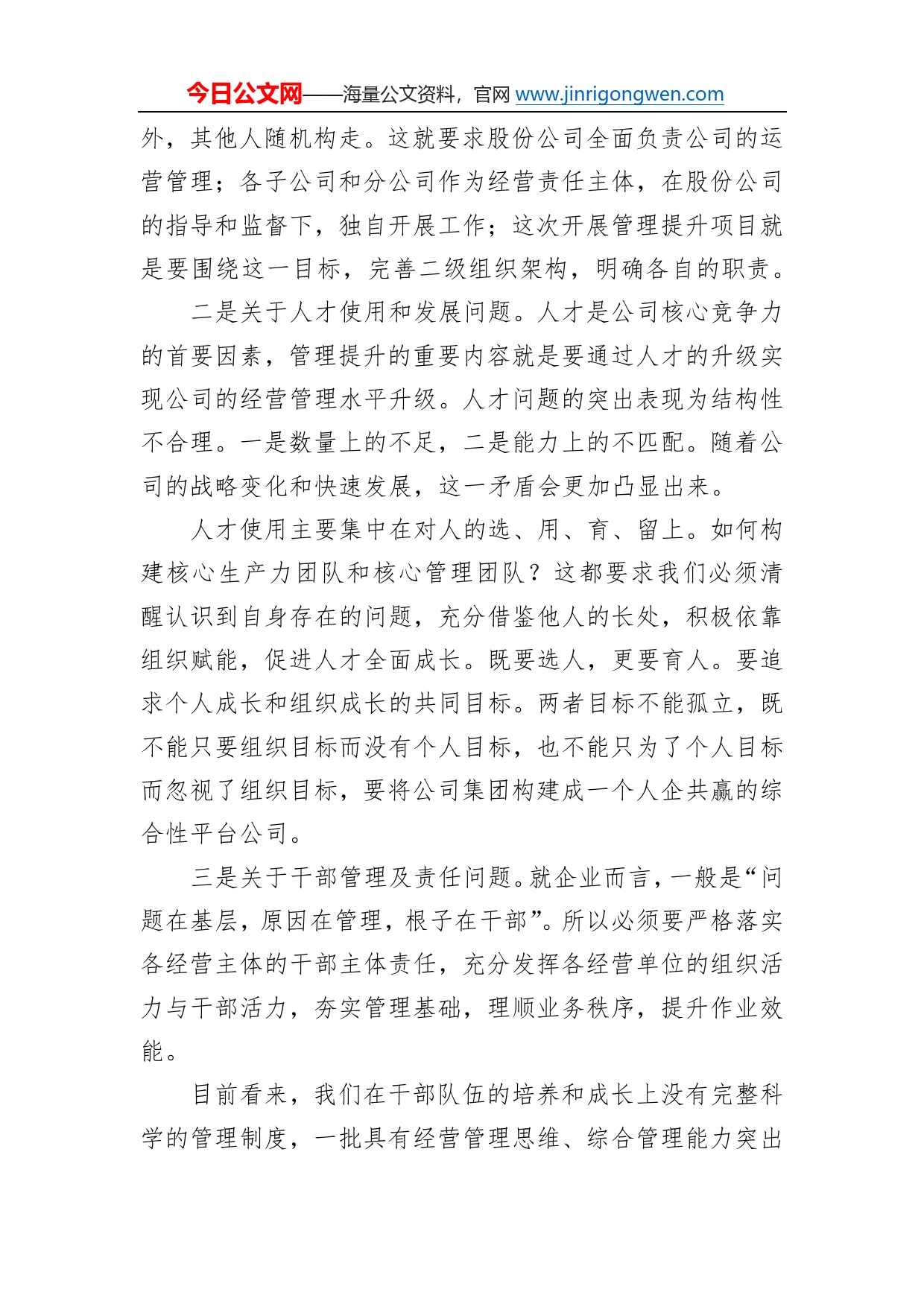 董事长在管理提升项目启动会上的讲话（集团公司）3_第2页