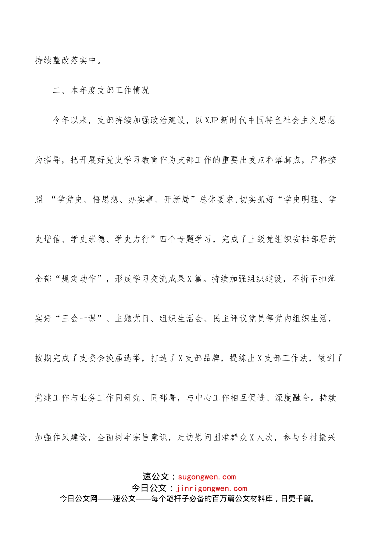 党支部2022年度组织生活会会前情况介绍及班子问题剖析材料_第2页