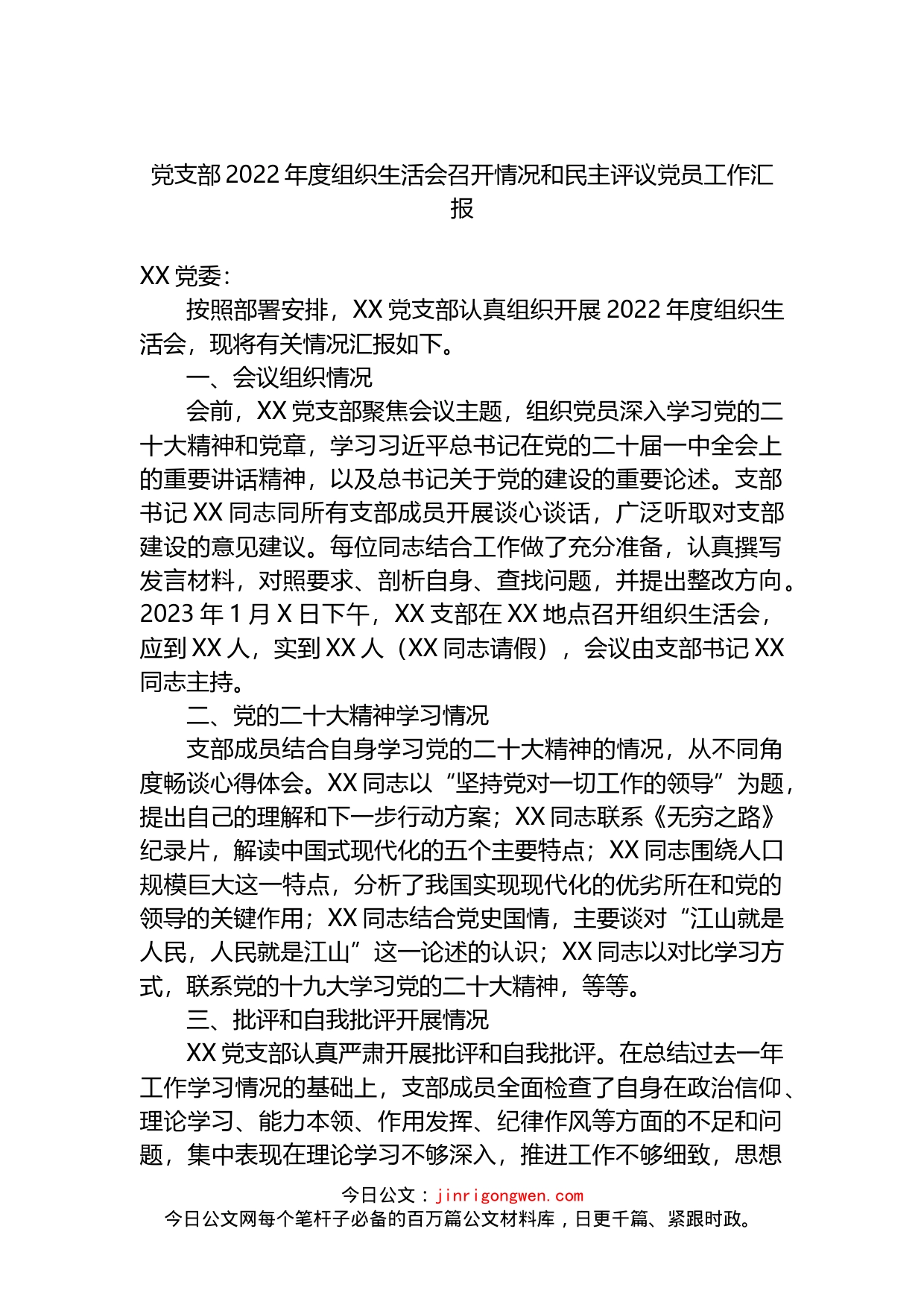 党支部2022年度组织生活会召开情况和民主评议党员工作汇报(1)_第1页