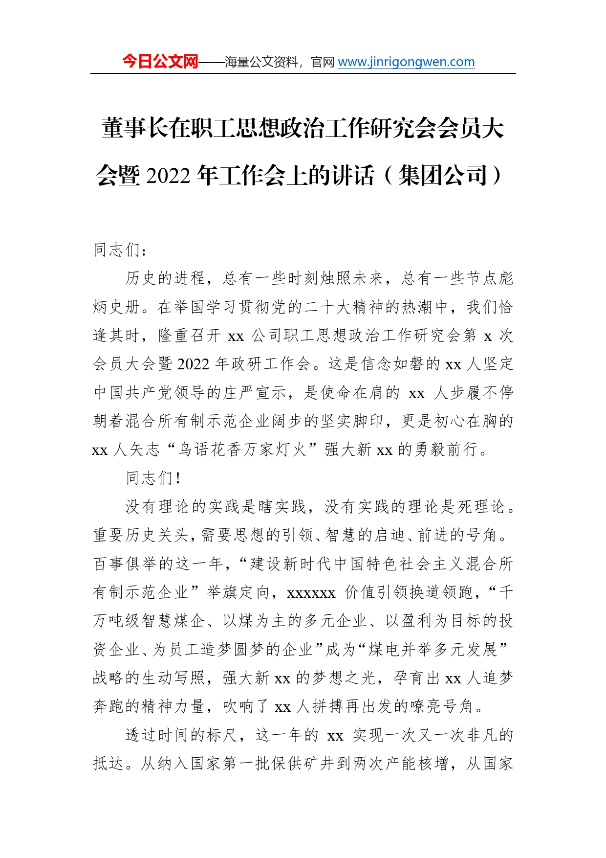 董事长在职工思想政治工作研究会会员大会暨2022年工作会上的讲话（集团公司）517_第1页